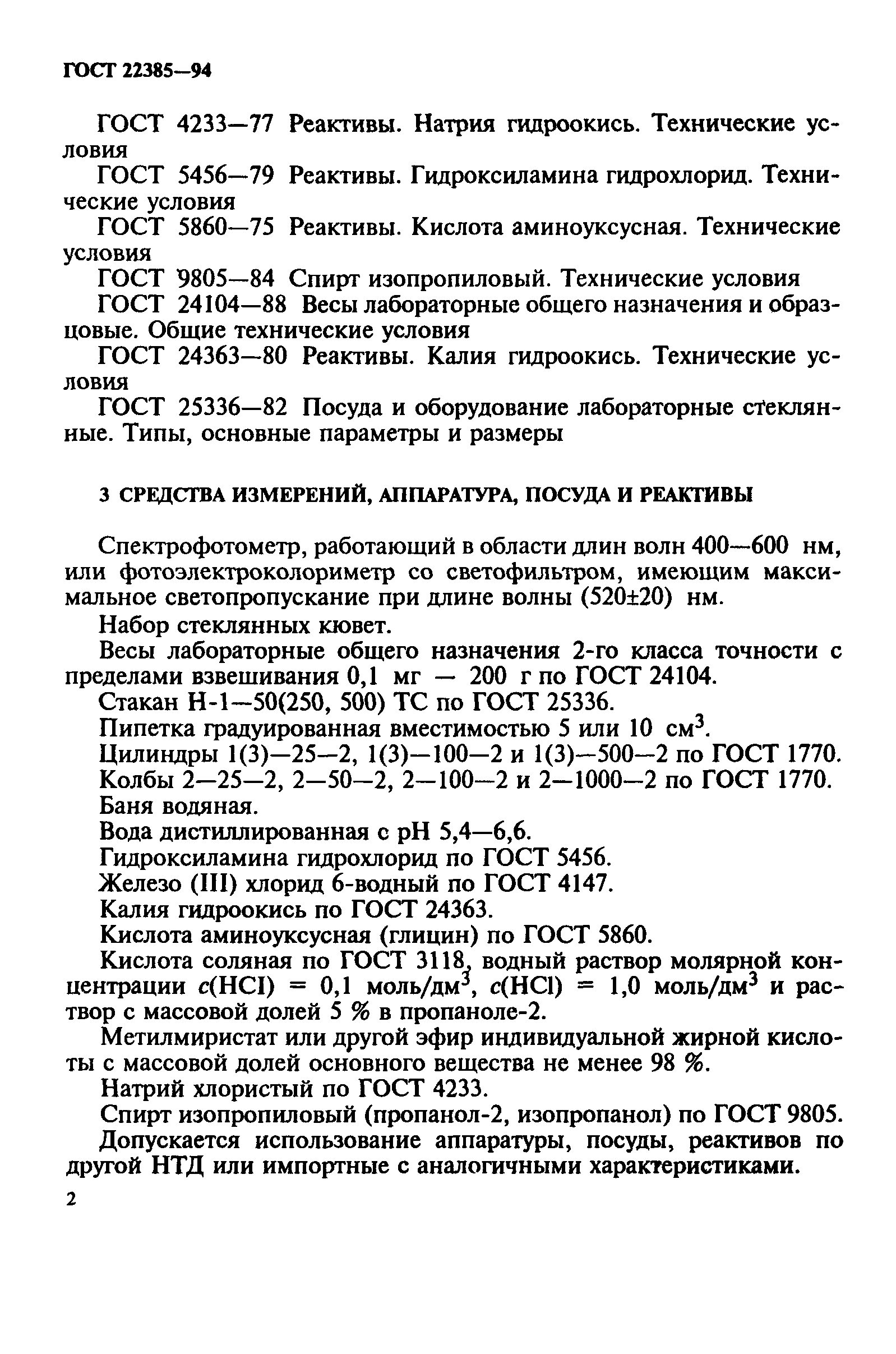 ГОСТ 22385-94