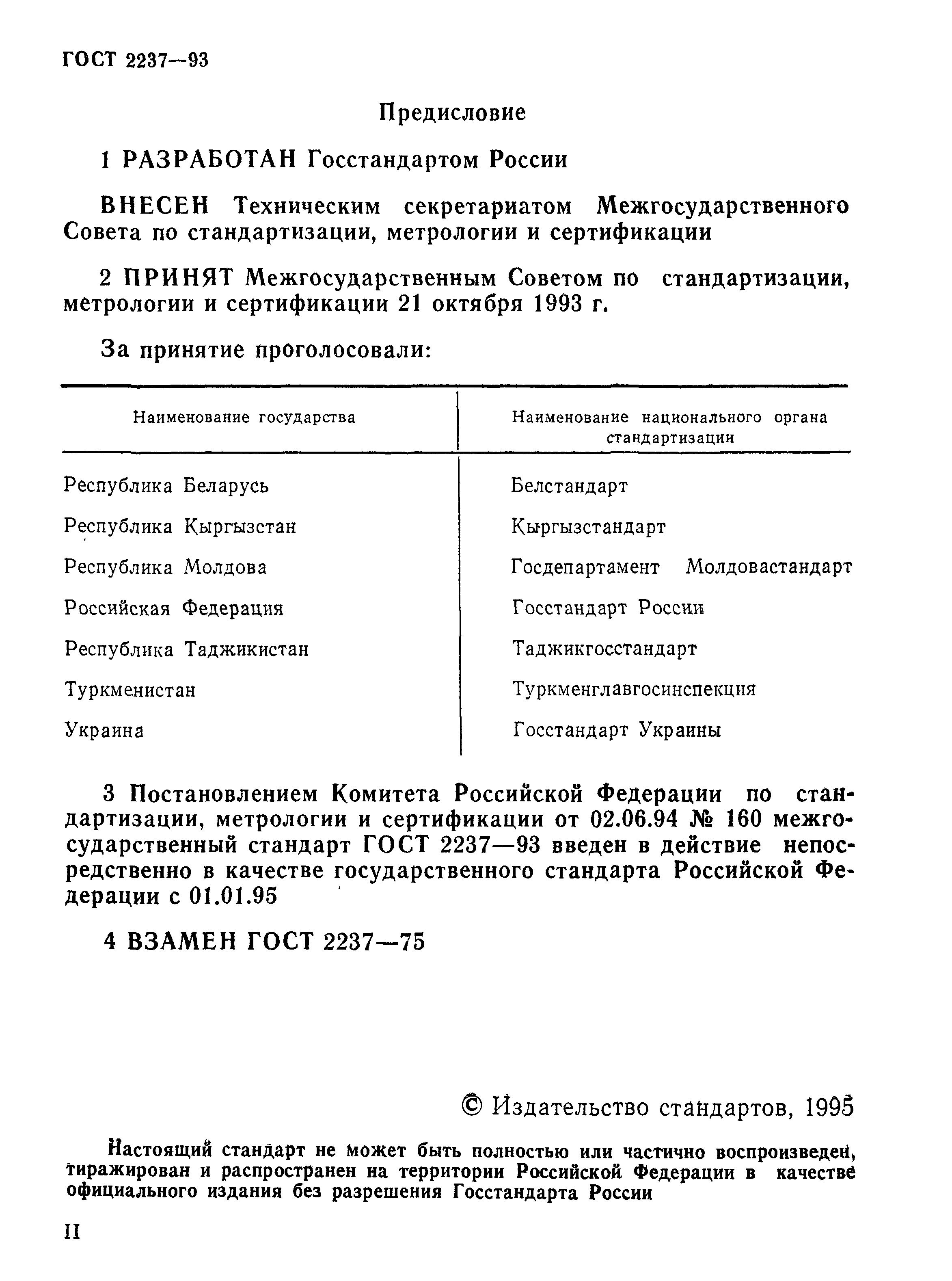 ГОСТ 2237-93