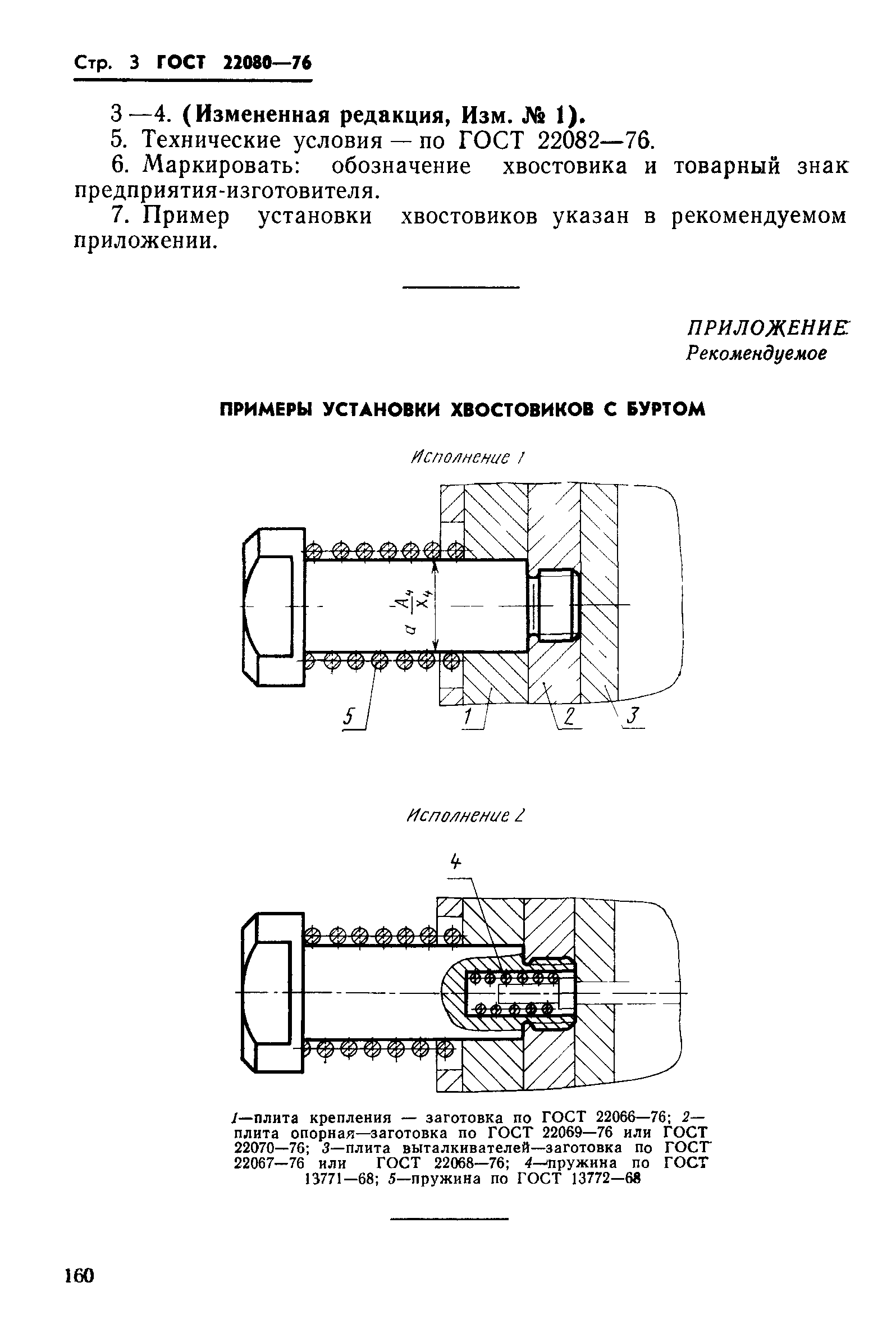 ГОСТ 22080-76