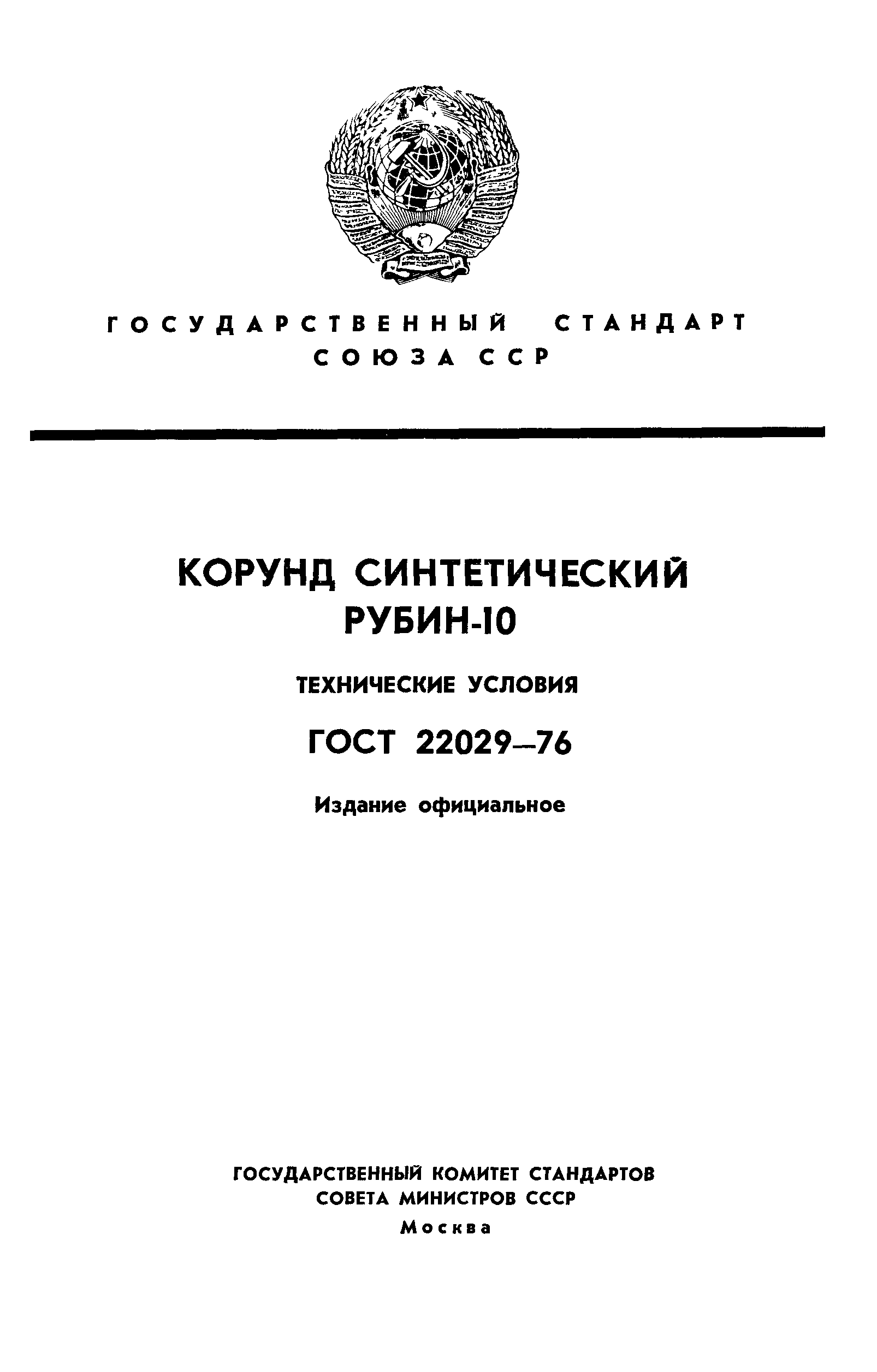 ГОСТ 22029-76