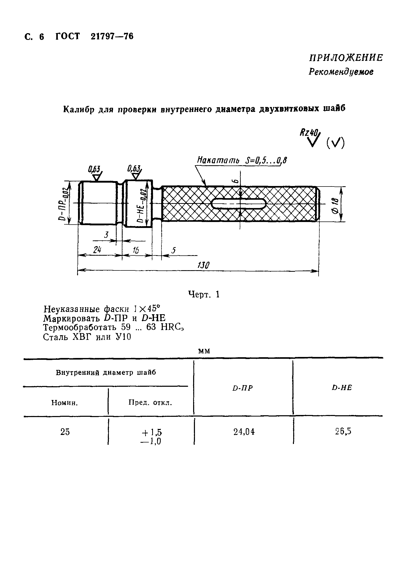 ГОСТ 21797-76