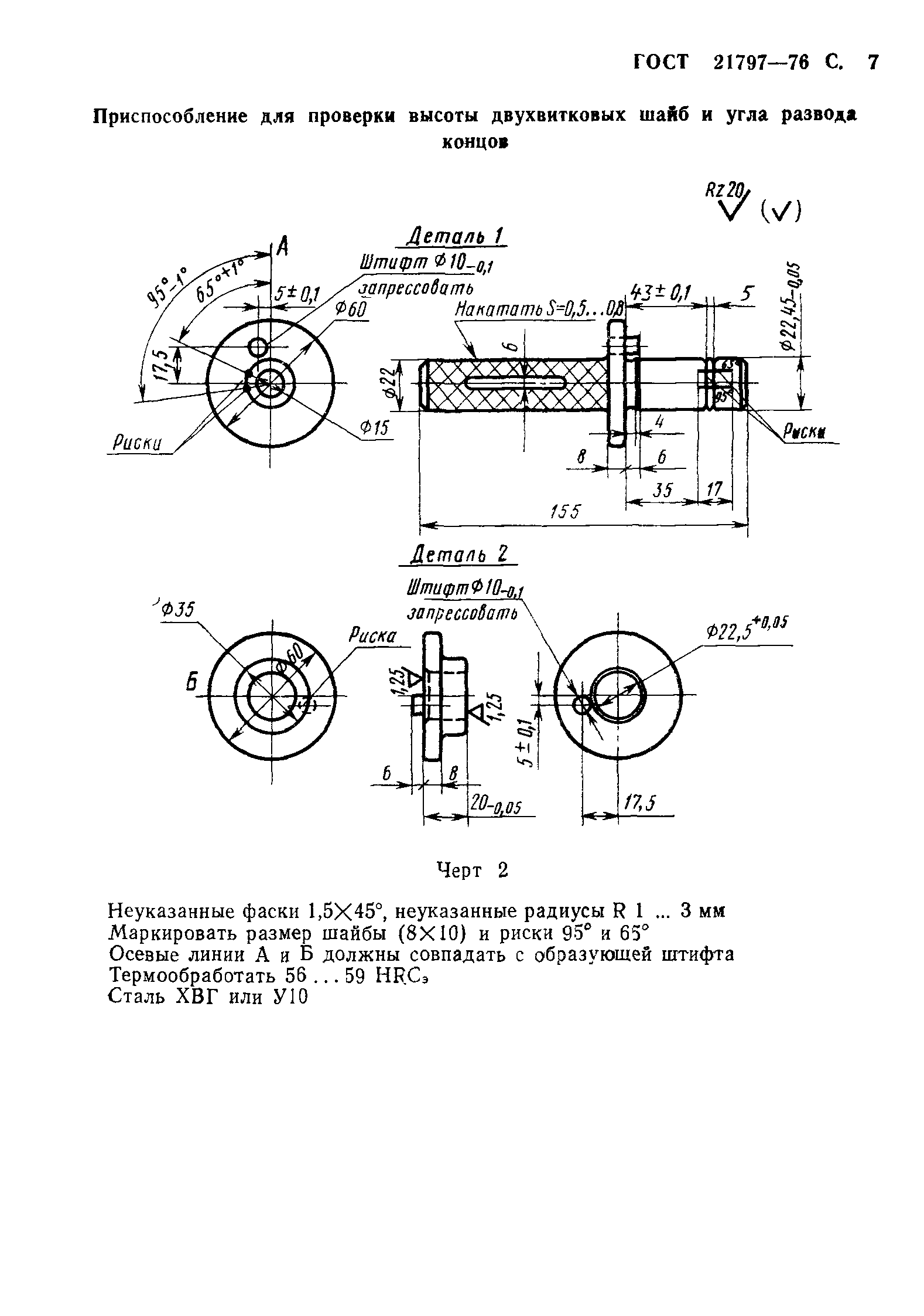 ГОСТ 21797-76