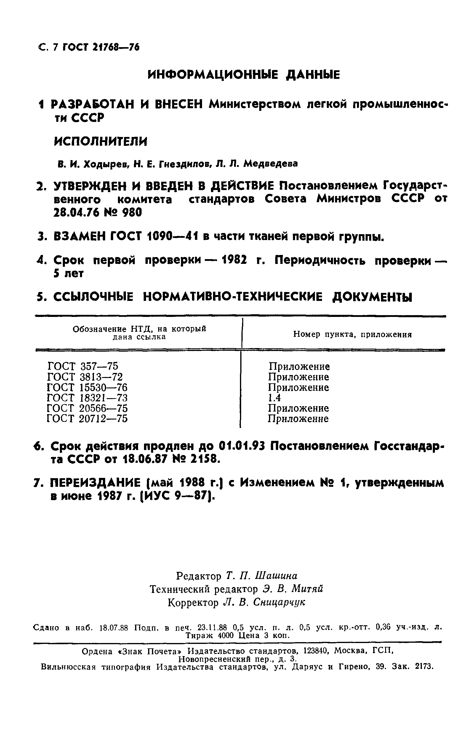 ГОСТ 21768-76