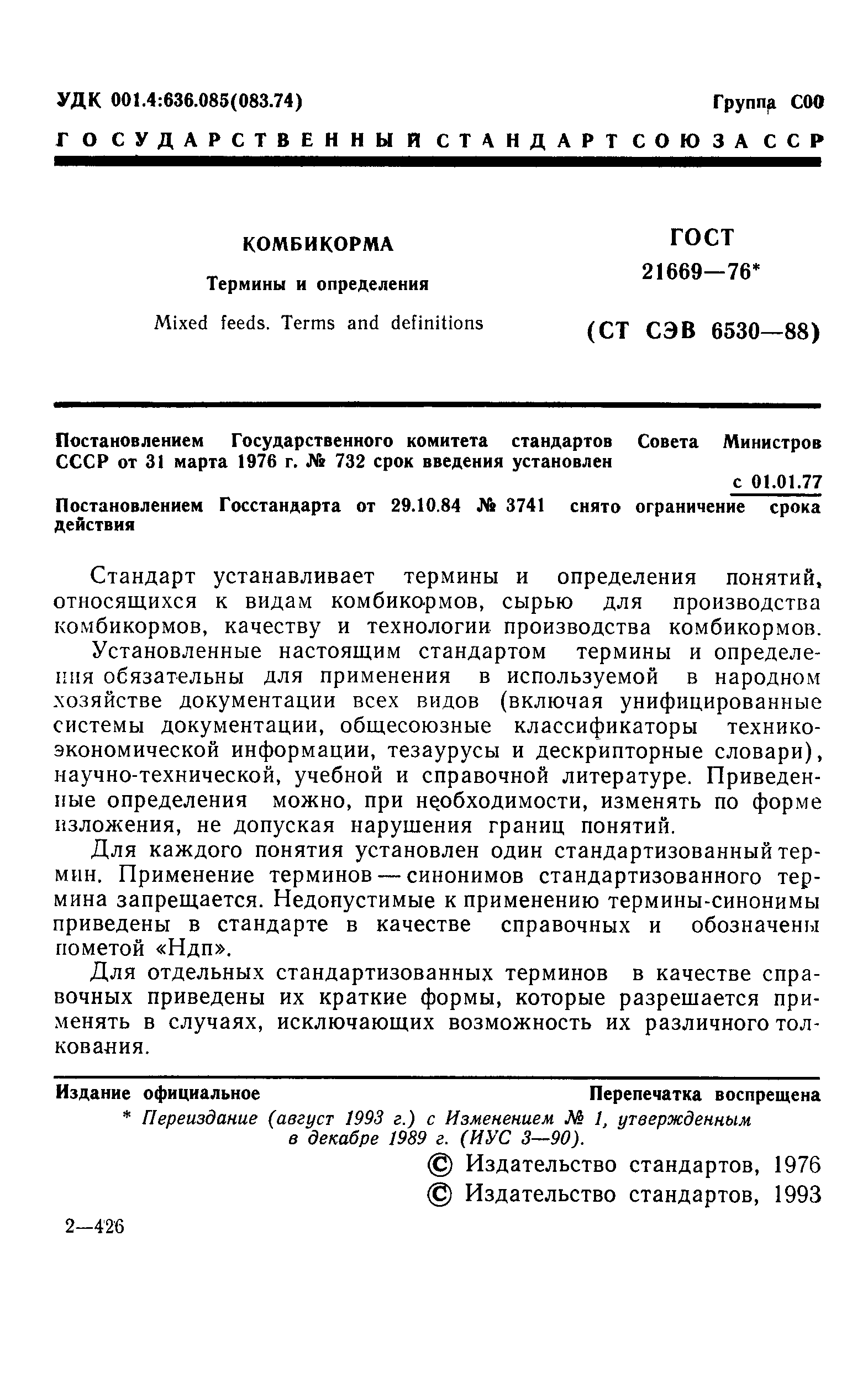 ГОСТ 21669-76