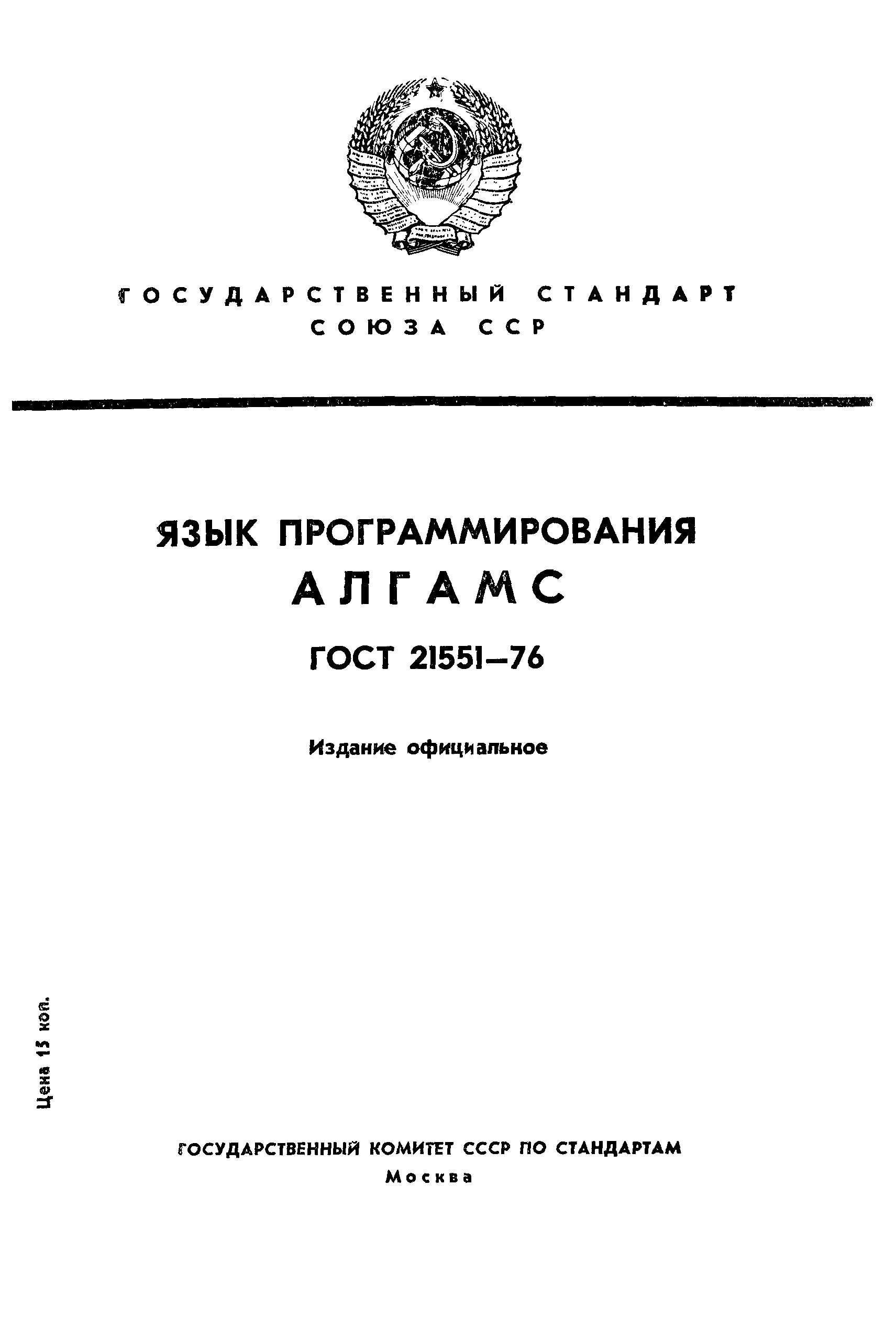 ГОСТ 21551-76