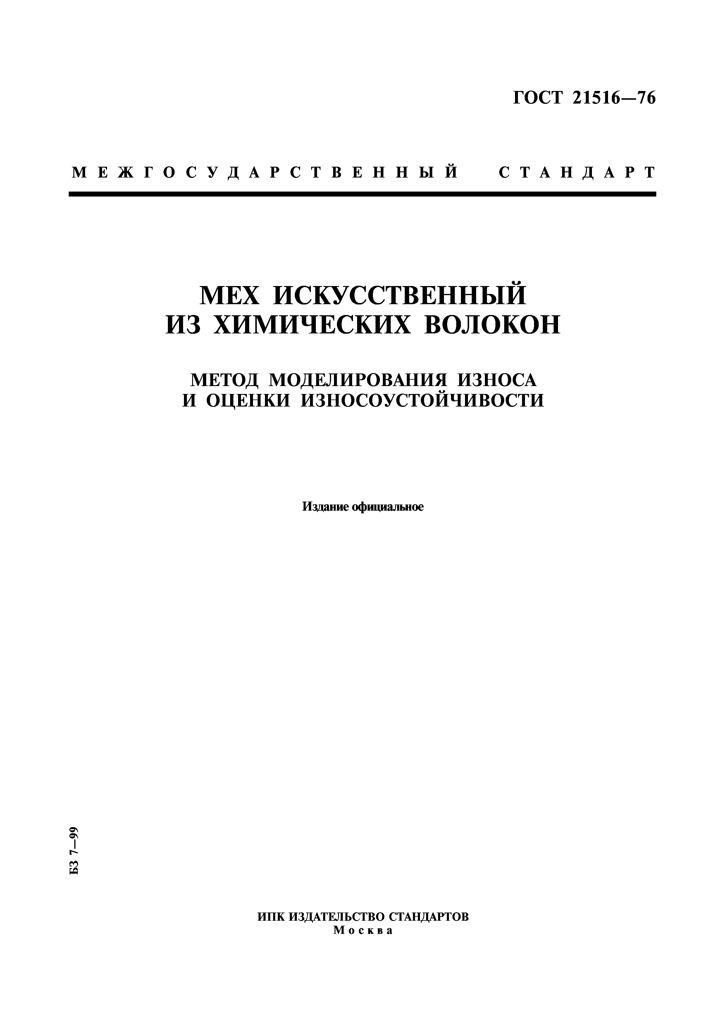 ГОСТ 21516-76