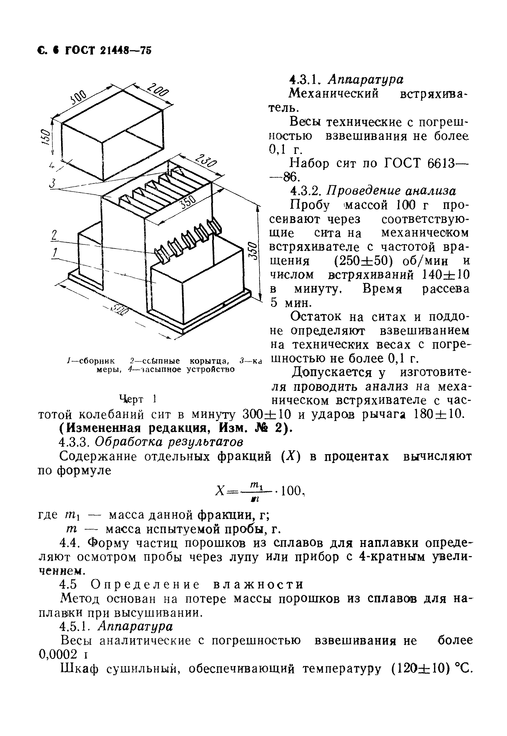 ГОСТ 21448-75