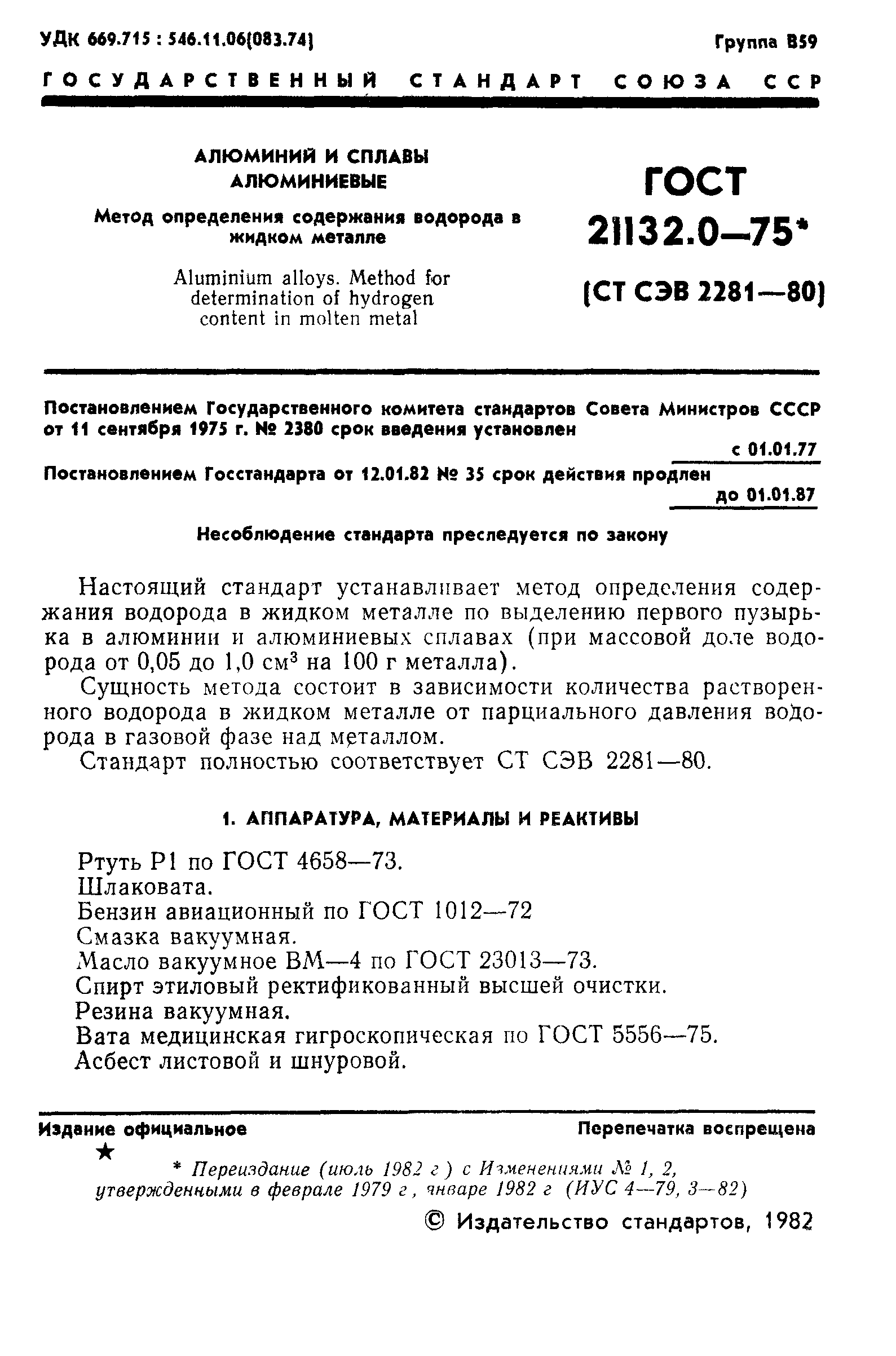 ГОСТ 21132.0-75