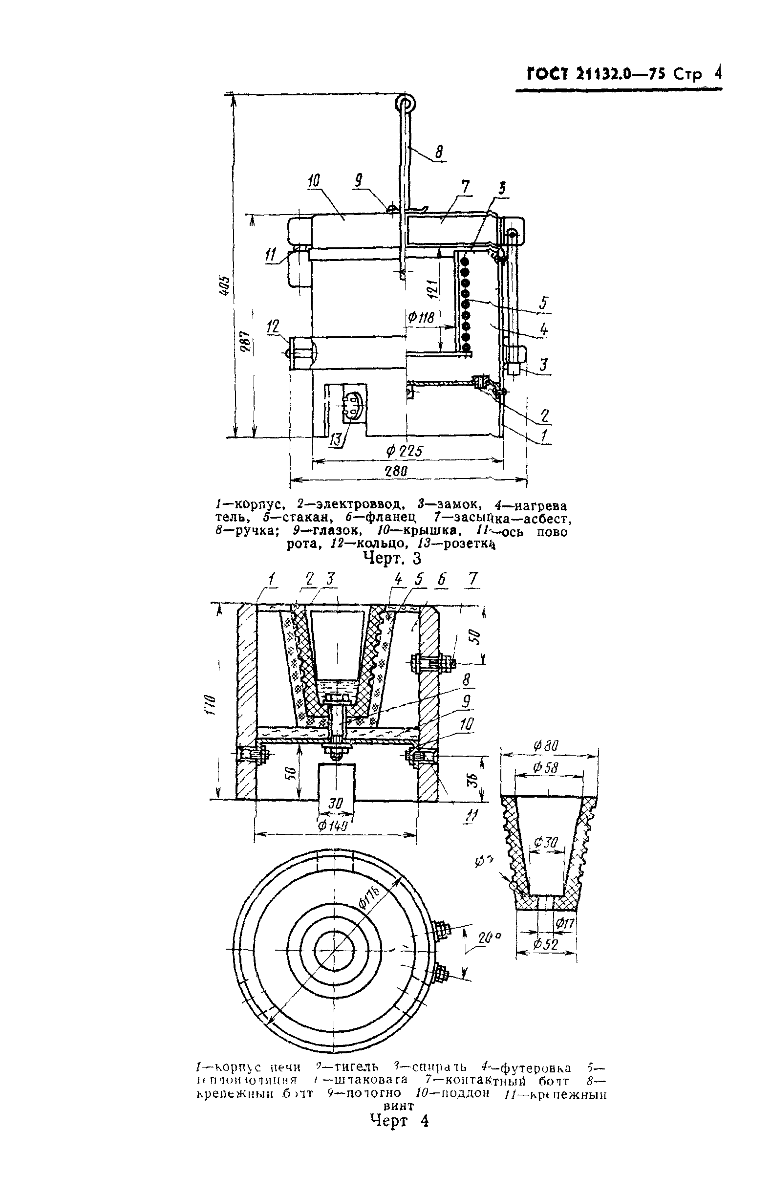 ГОСТ 21132.0-75