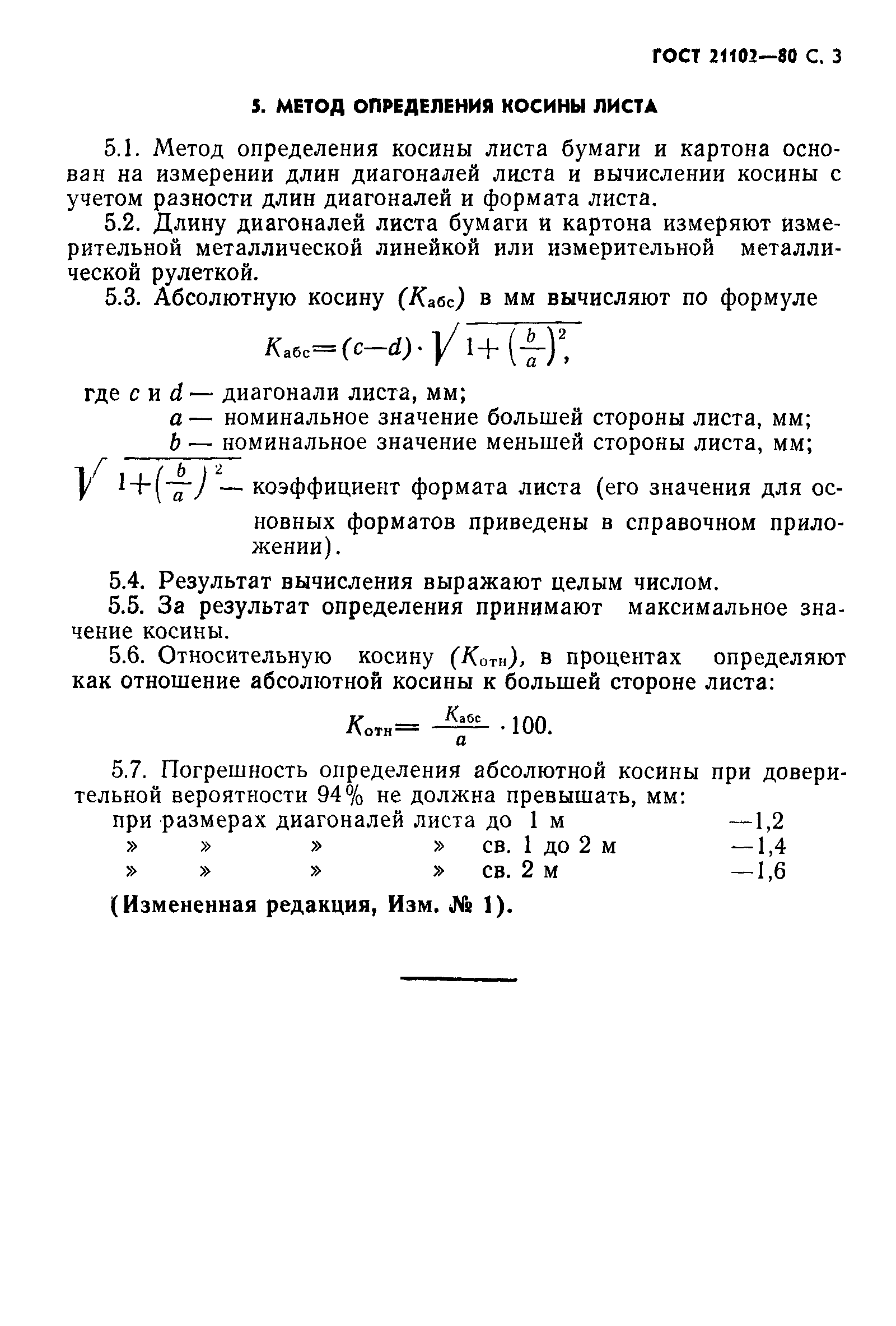 ГОСТ 21102-80