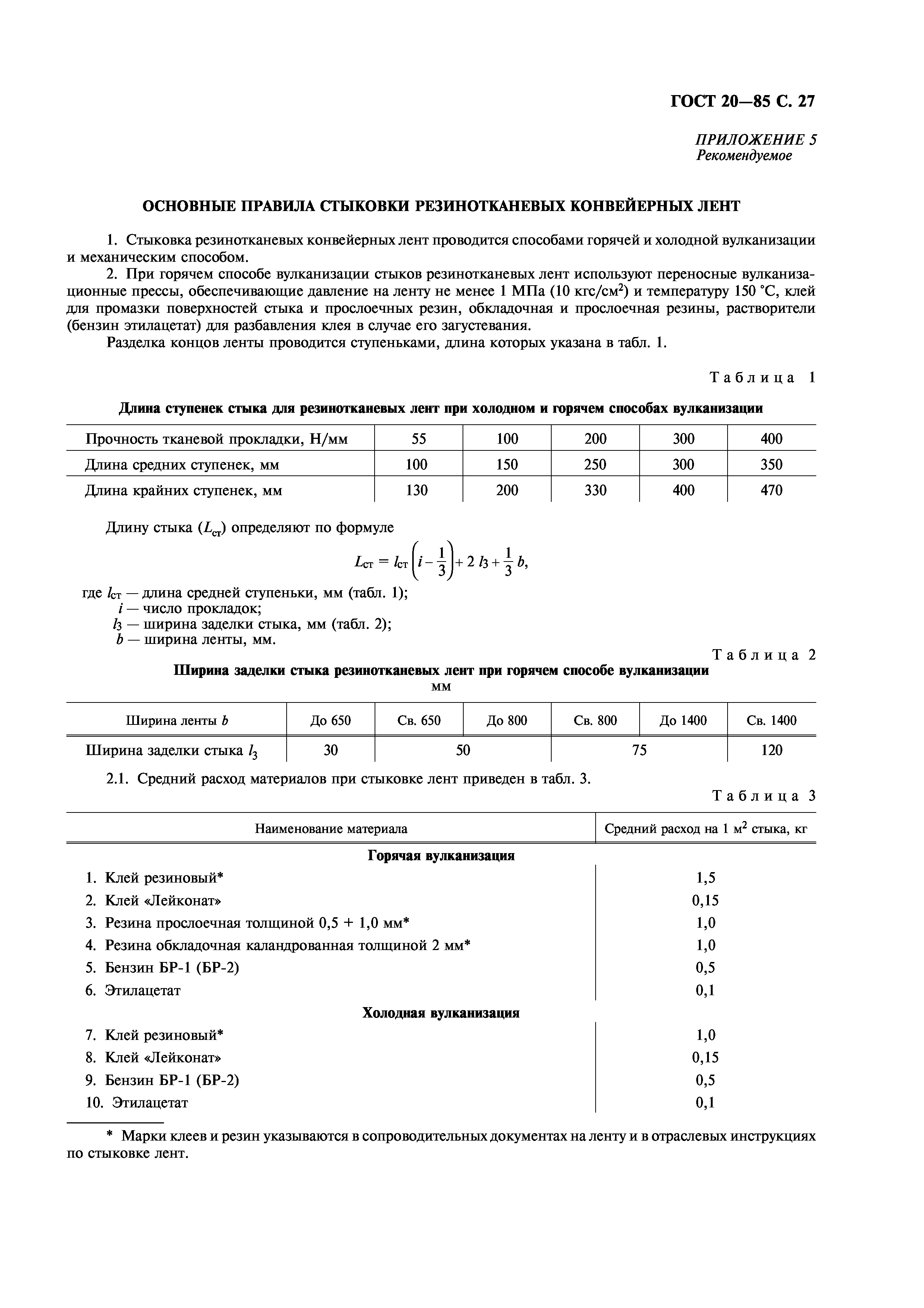 ГОСТ 20-85