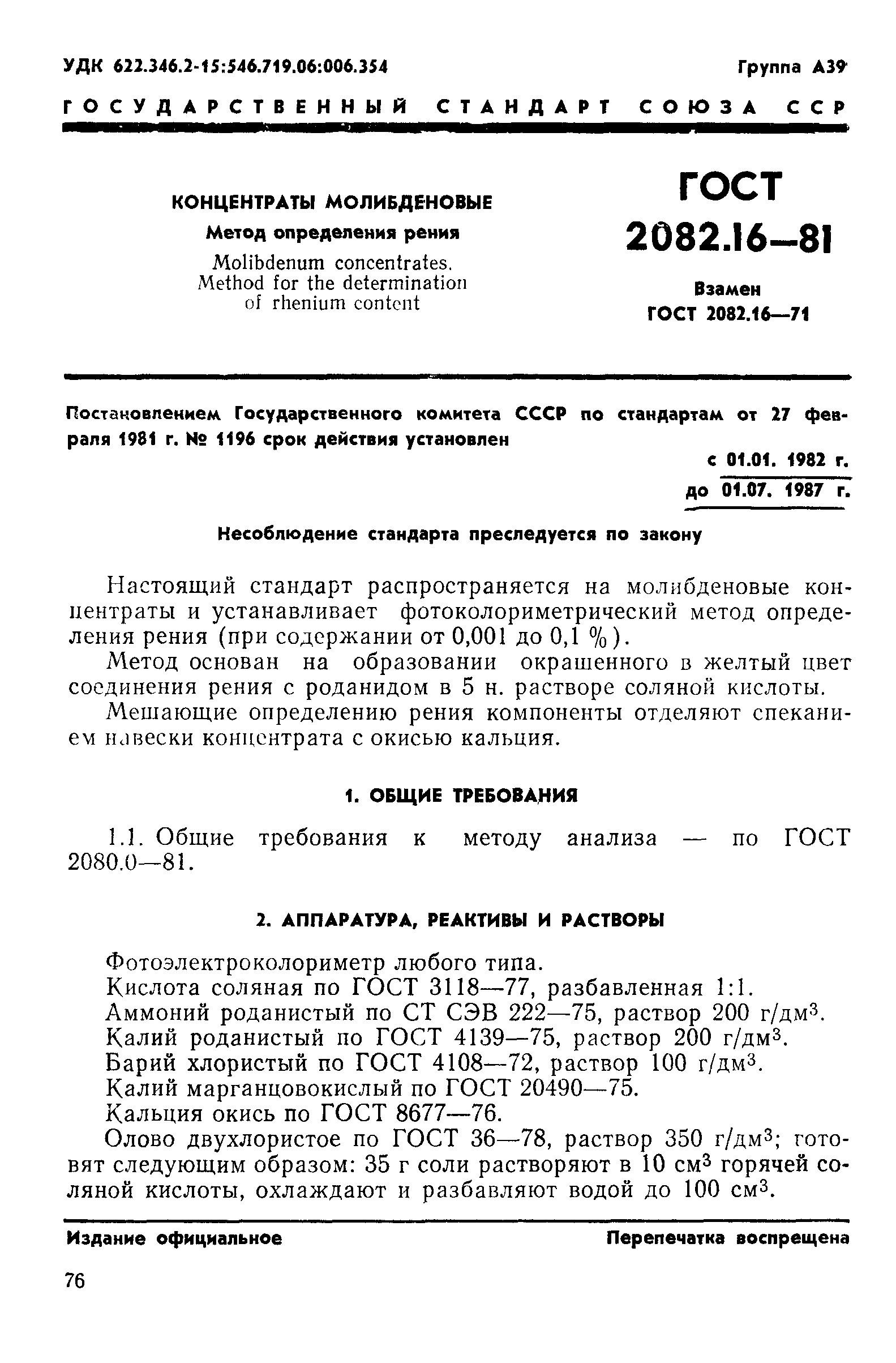 ГОСТ 2082.16-81