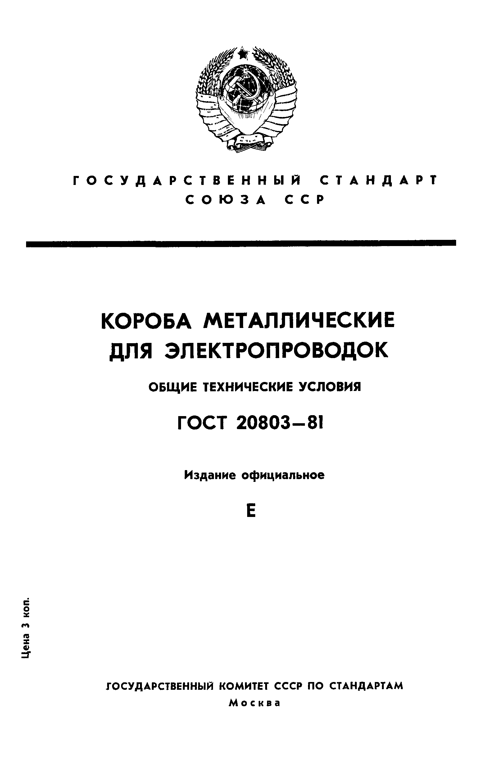 ГОСТ 20803-81