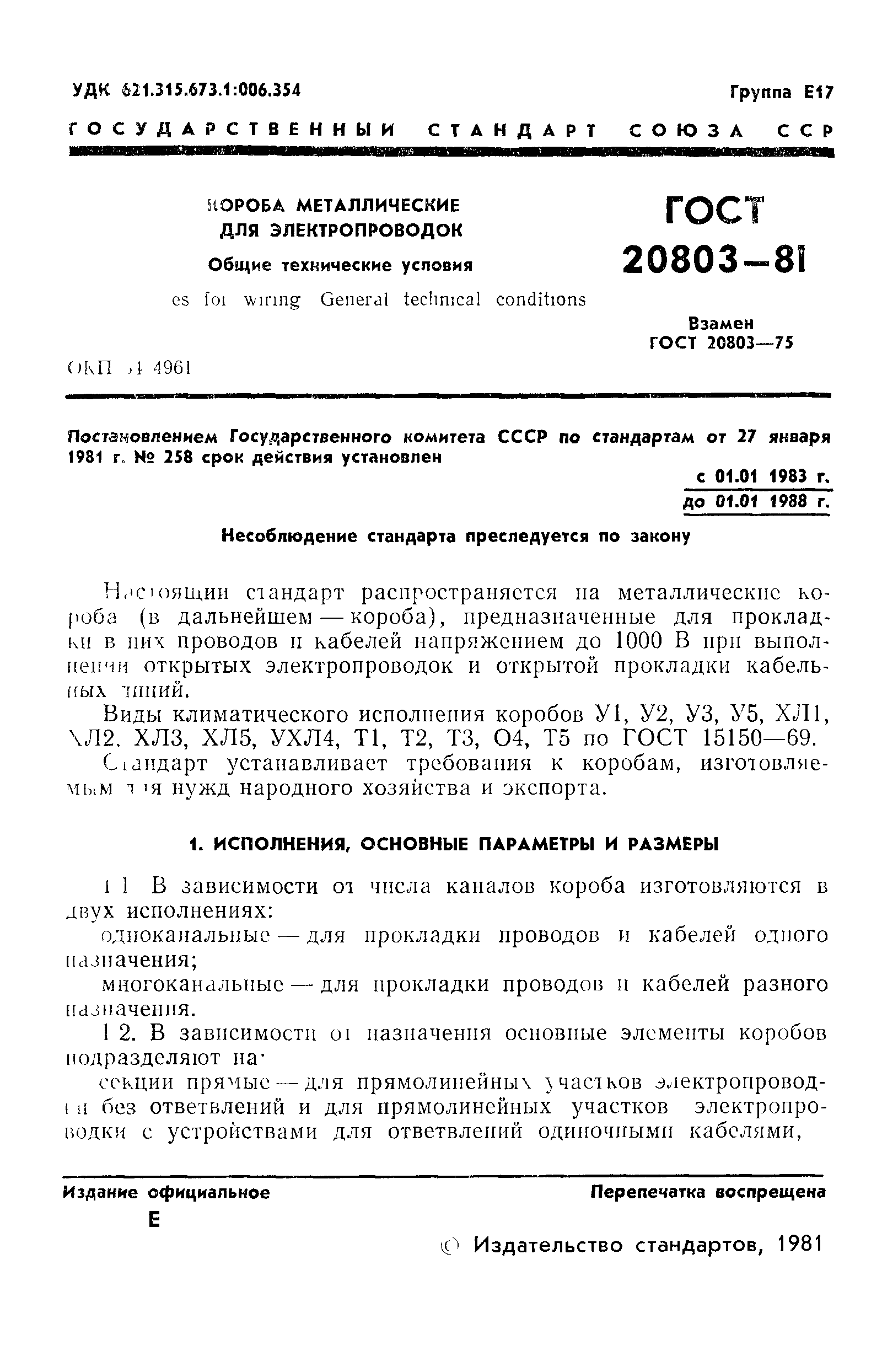 ГОСТ 20803-81