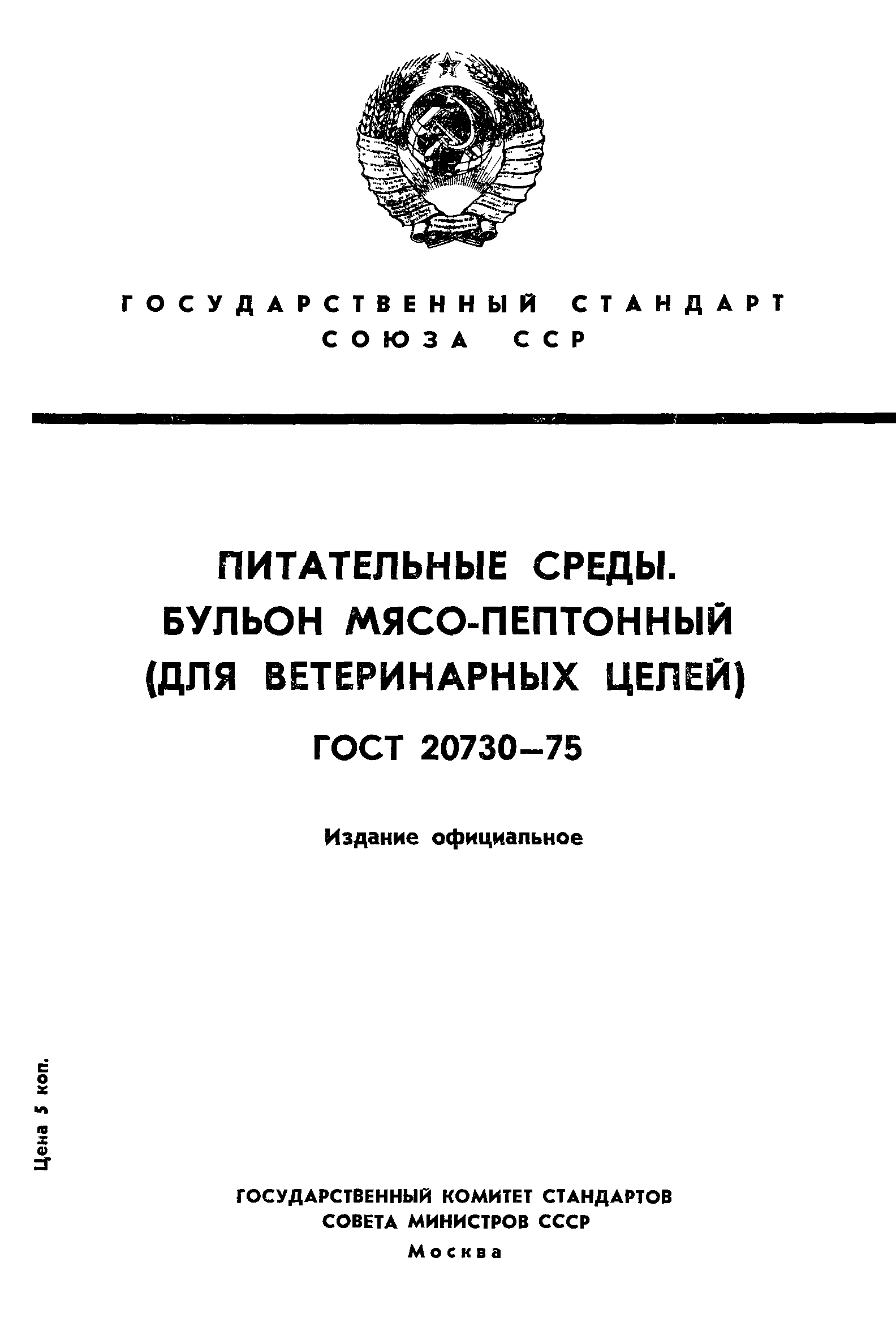 ГОСТ 20730-75