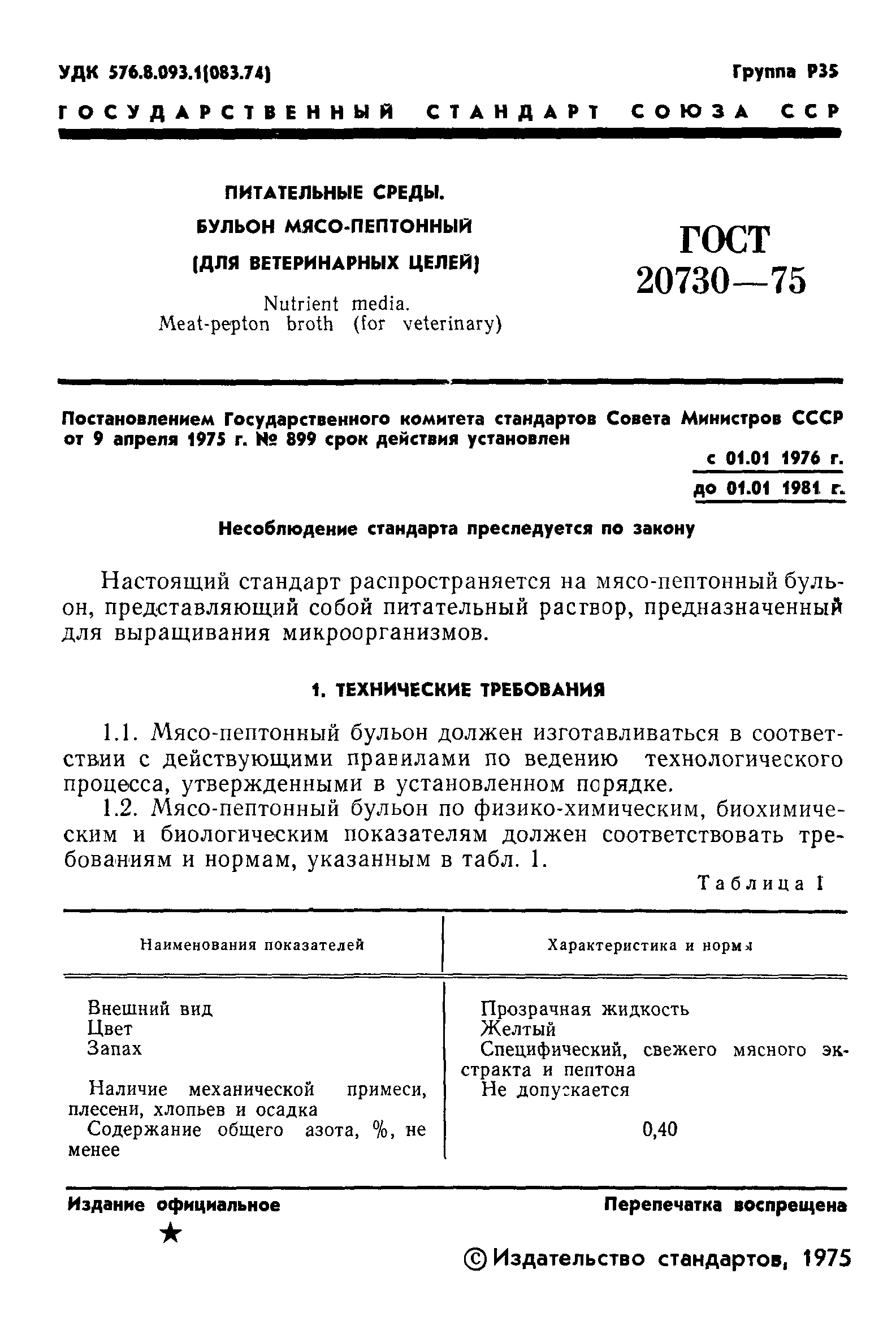 ГОСТ 20730-75