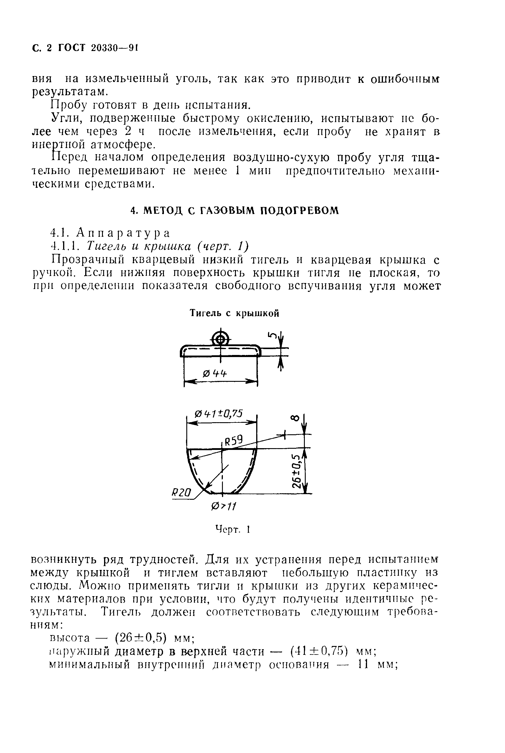 ГОСТ 20330-91