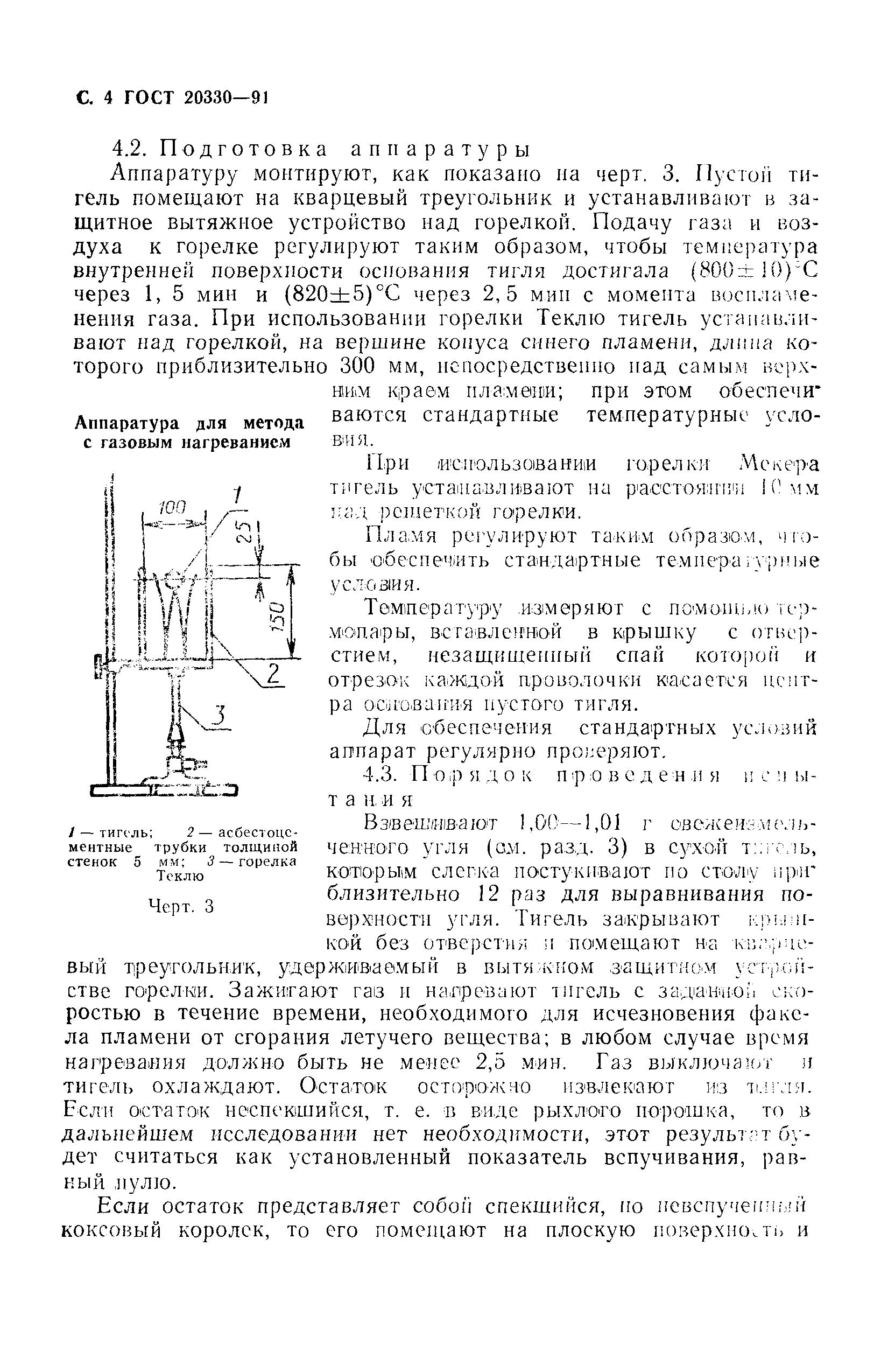 ГОСТ 20330-91