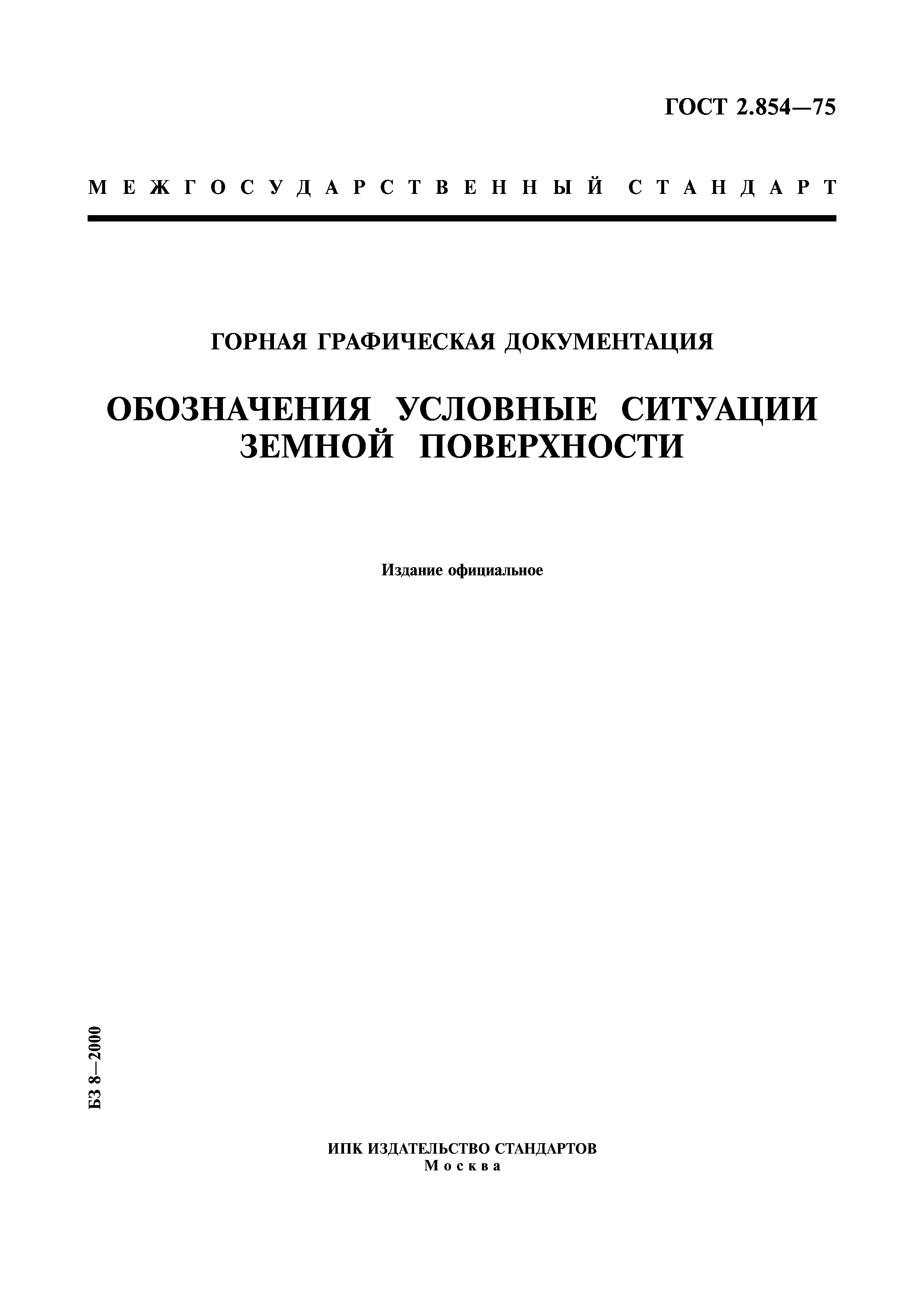 ГОСТ 2.854-75