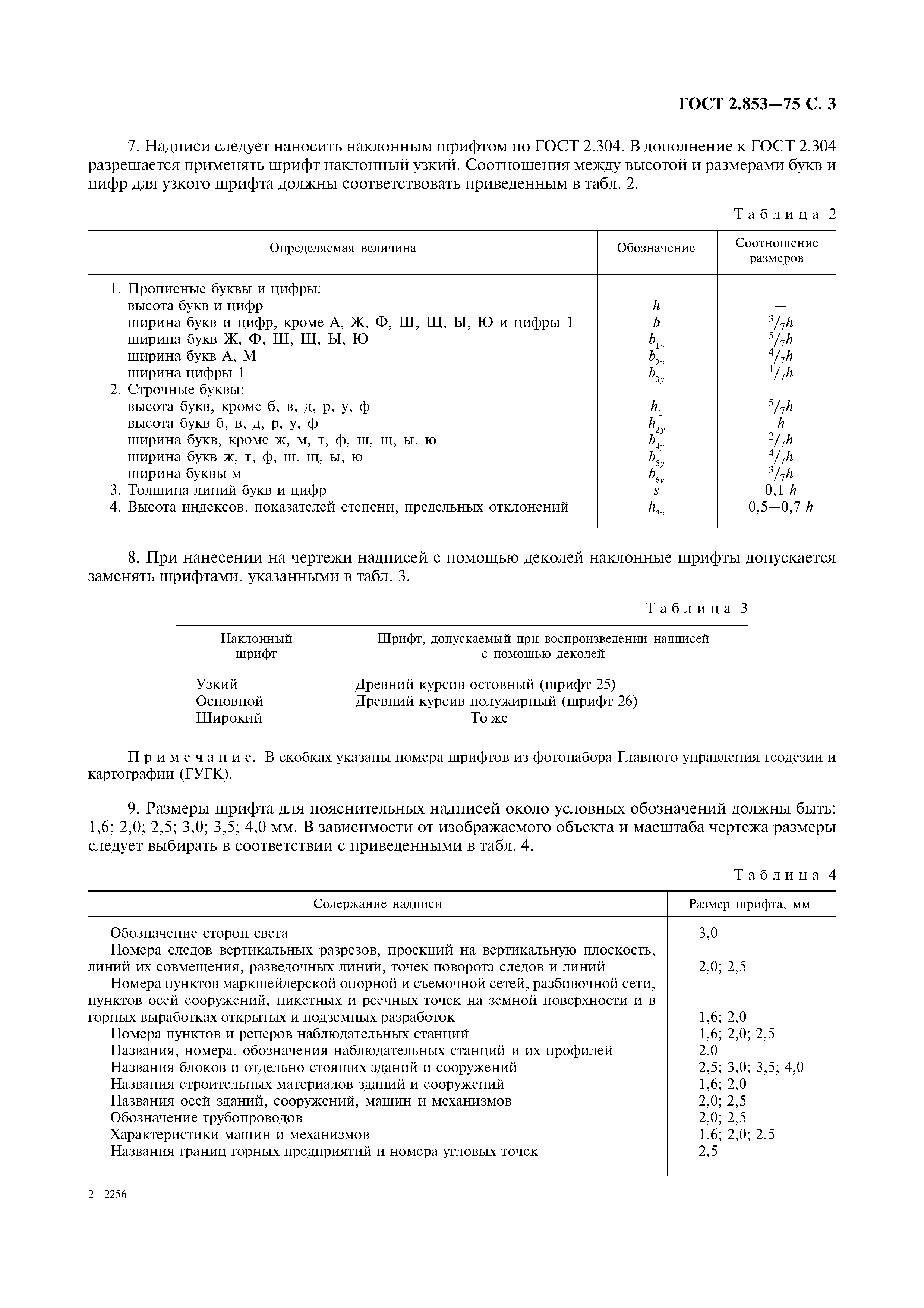 ГОСТ 2.853-75