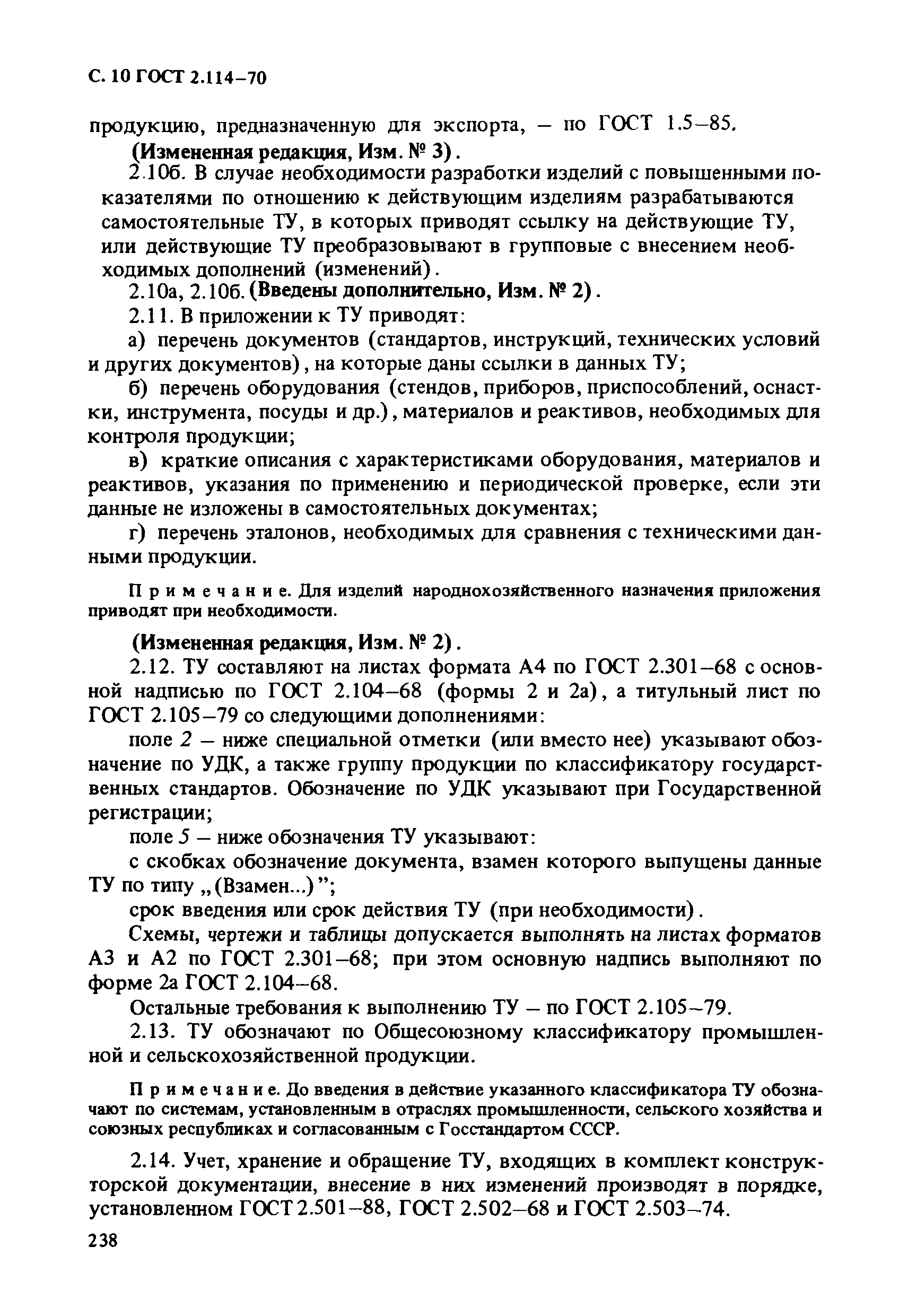 ГОСТ 2.114-70