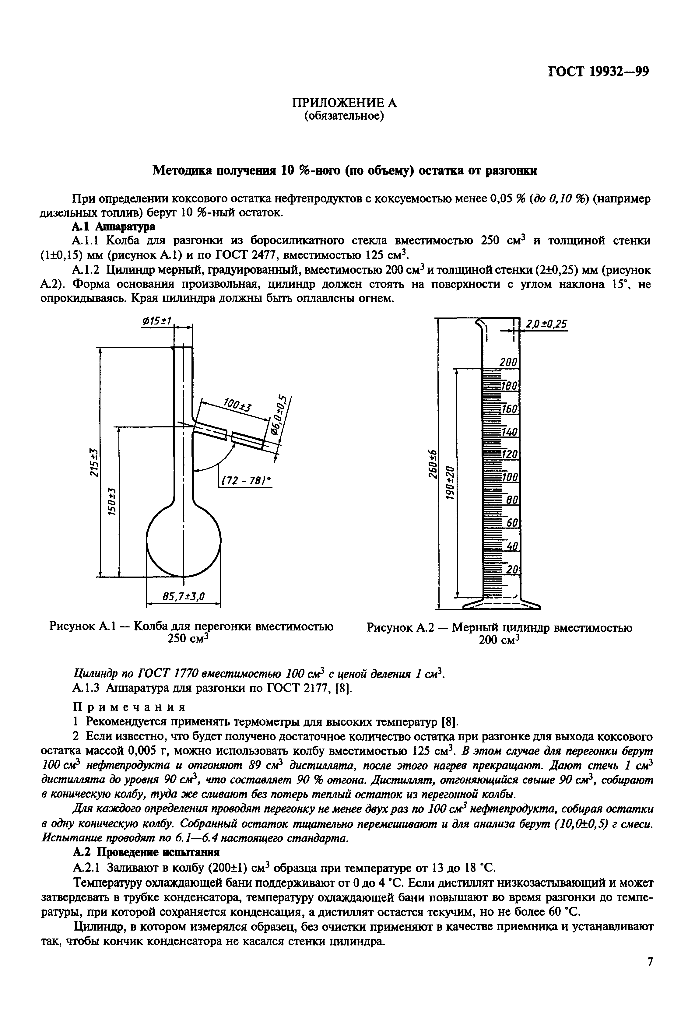 ГОСТ 19932-99