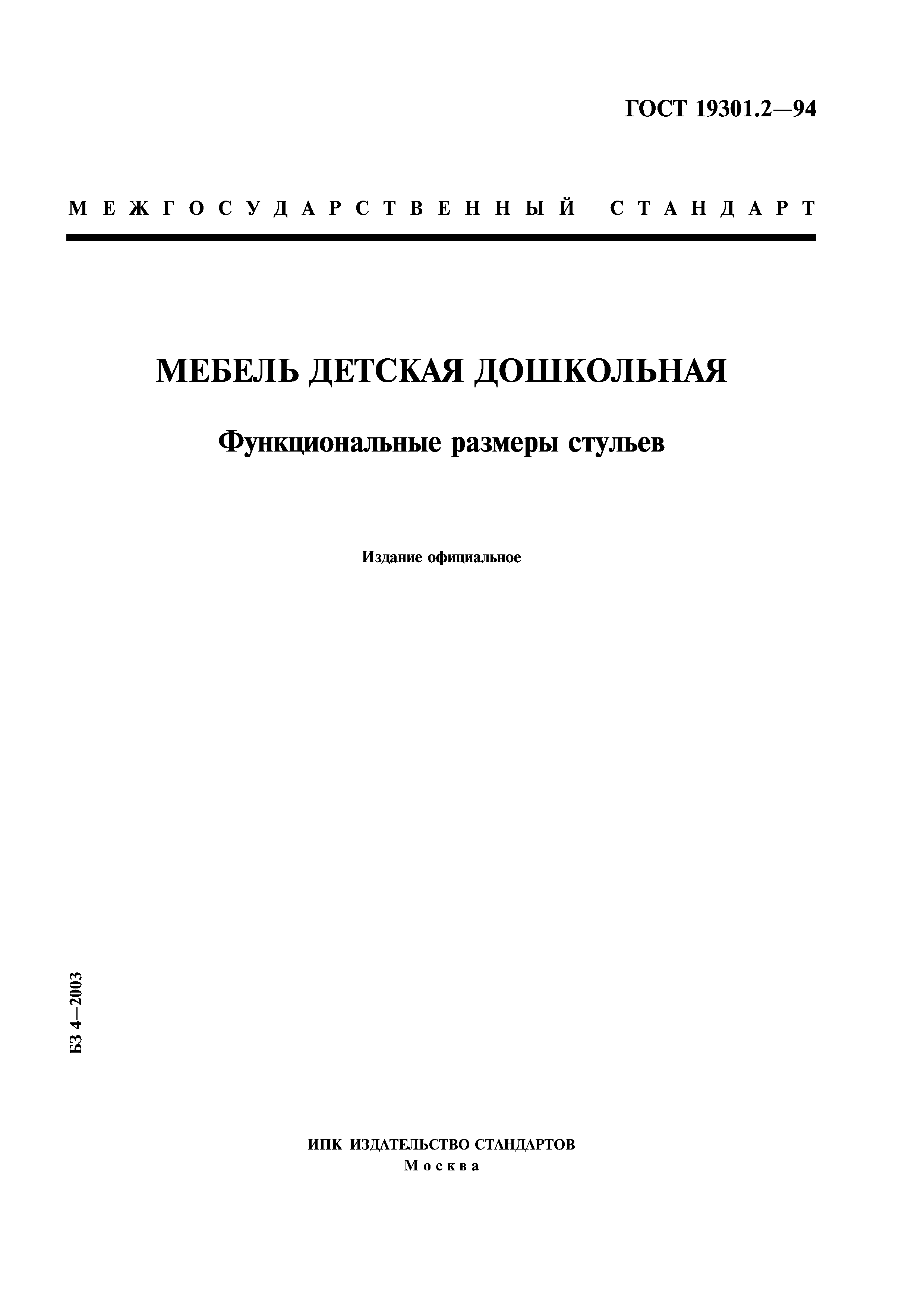 ГОСТ 19301.2-94