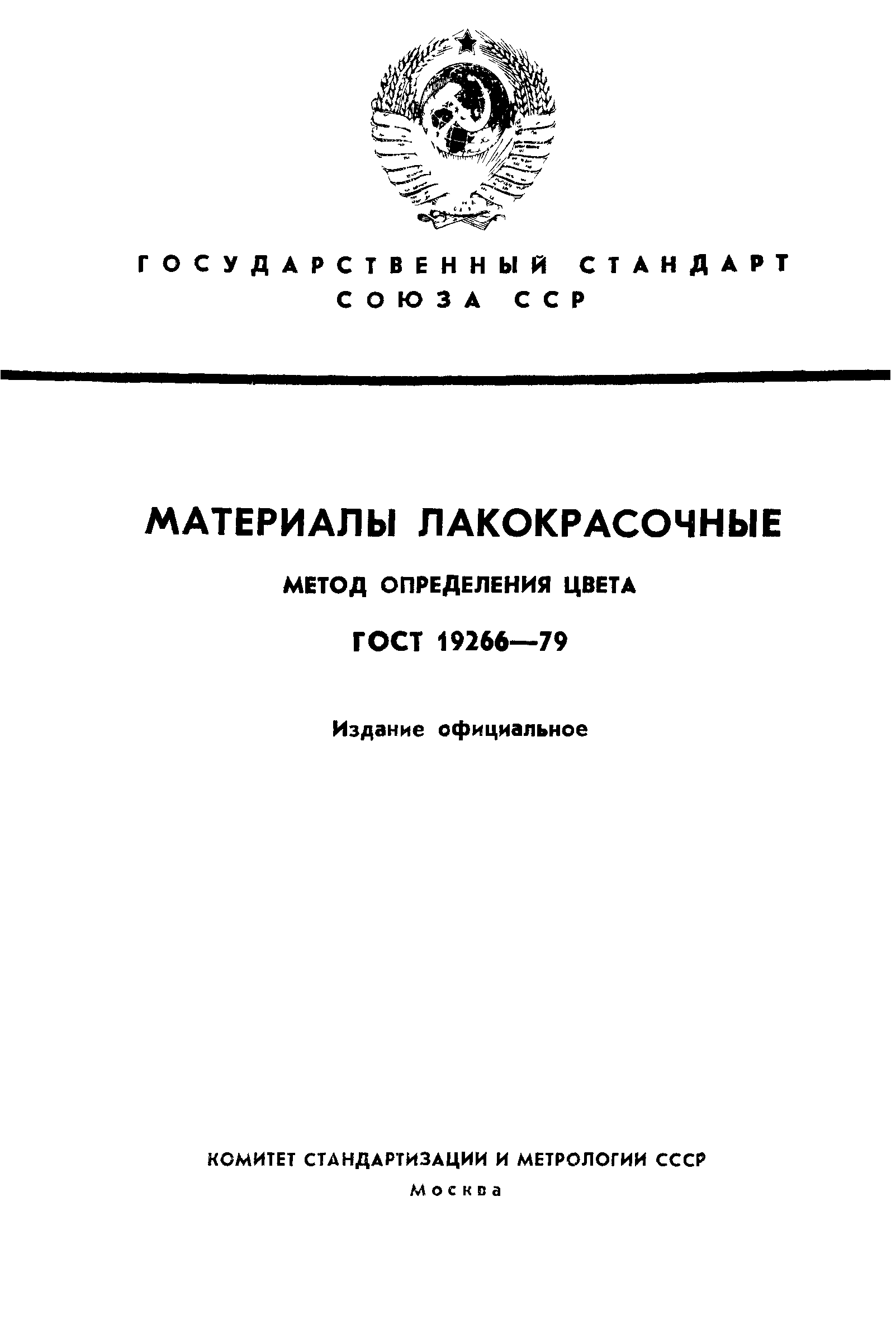 ГОСТ 19266-79