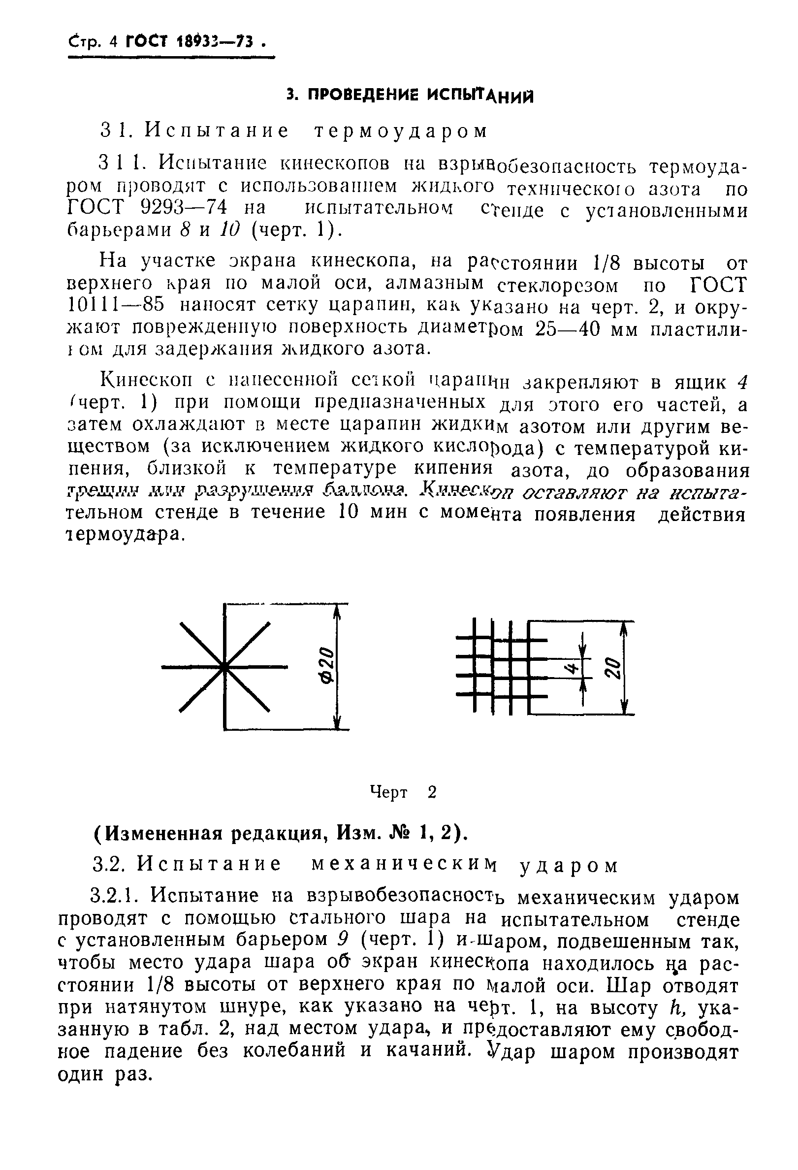 ГОСТ 18933-73