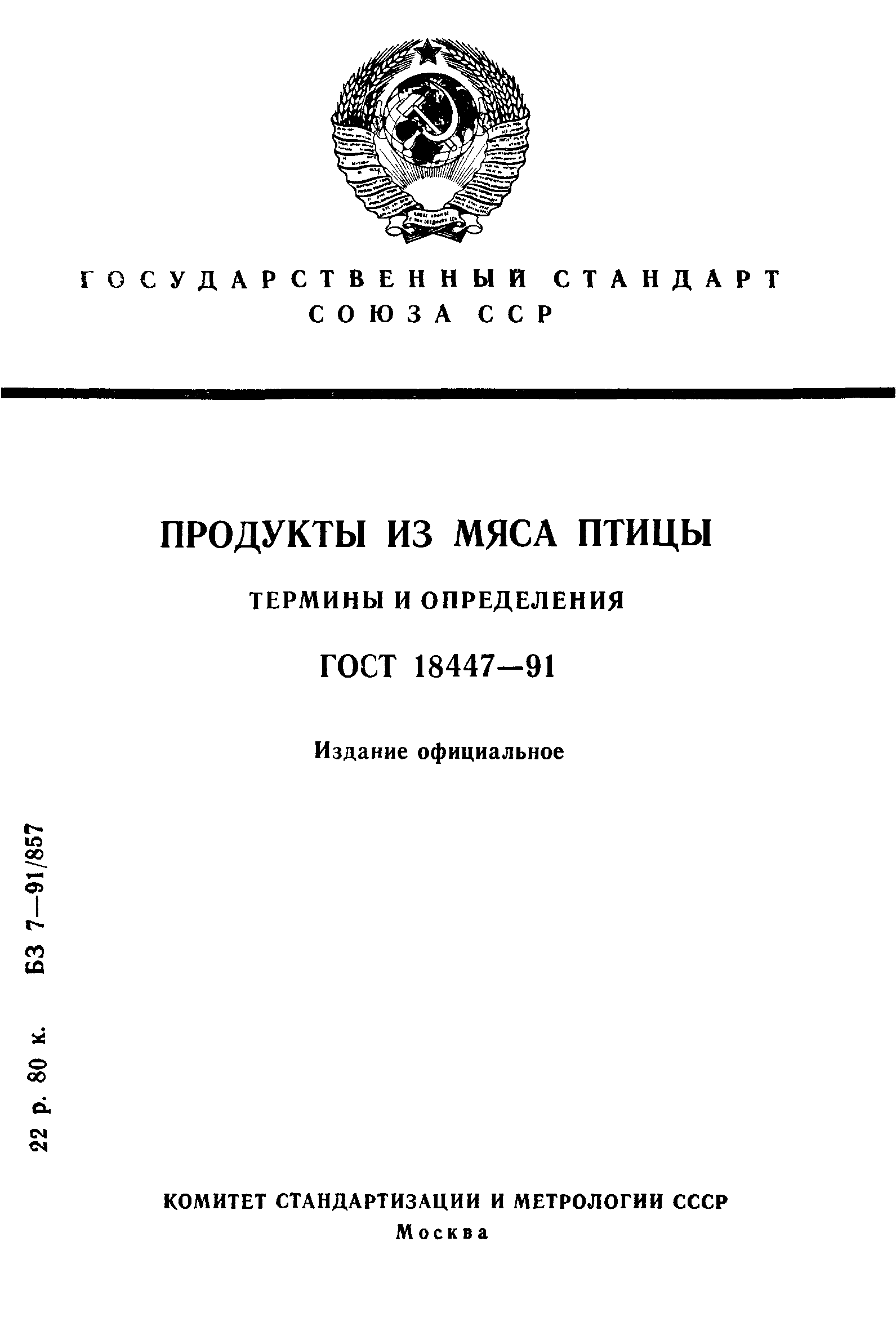 ГОСТ 18447-91