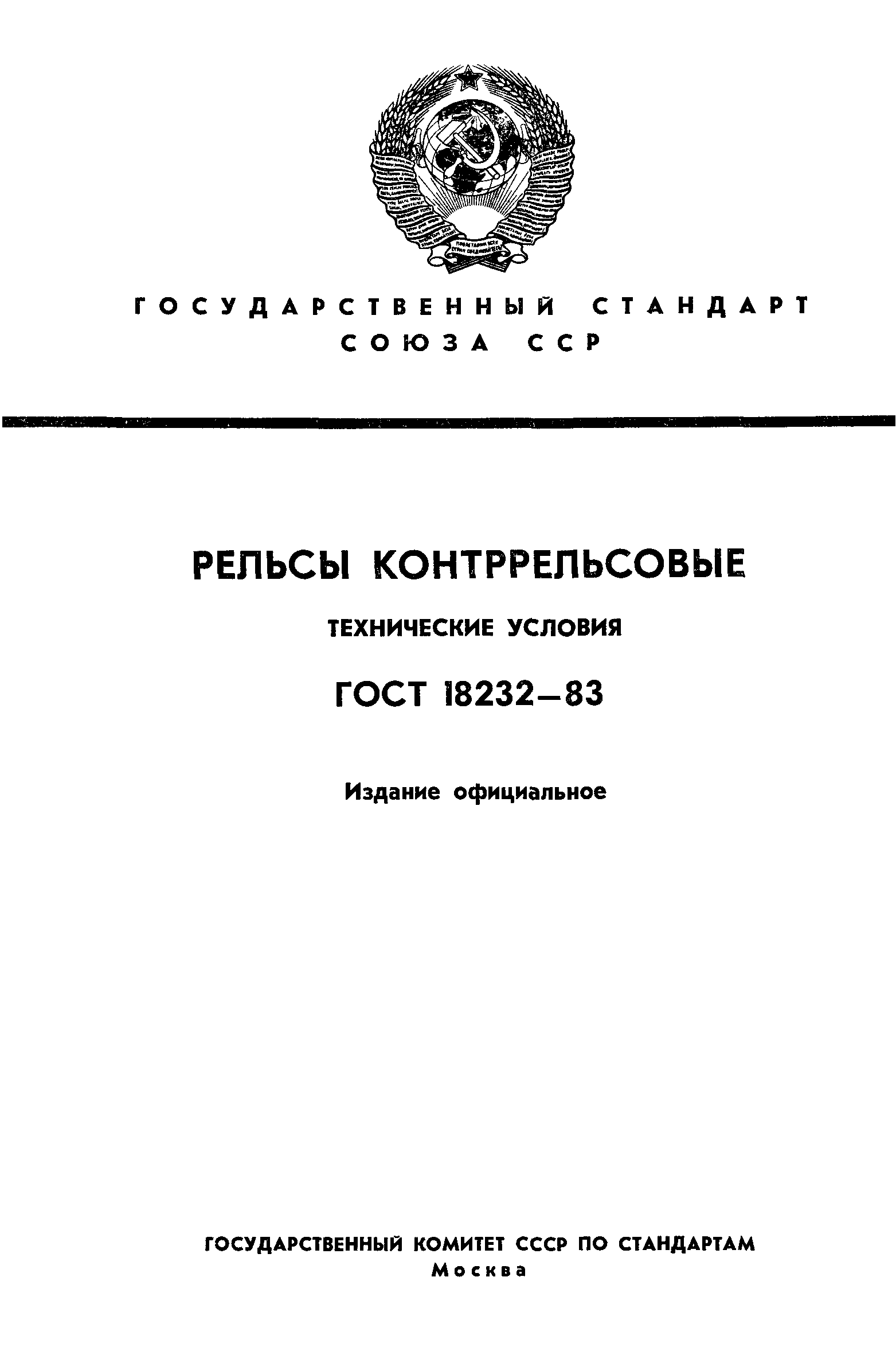 ГОСТ 18232-83