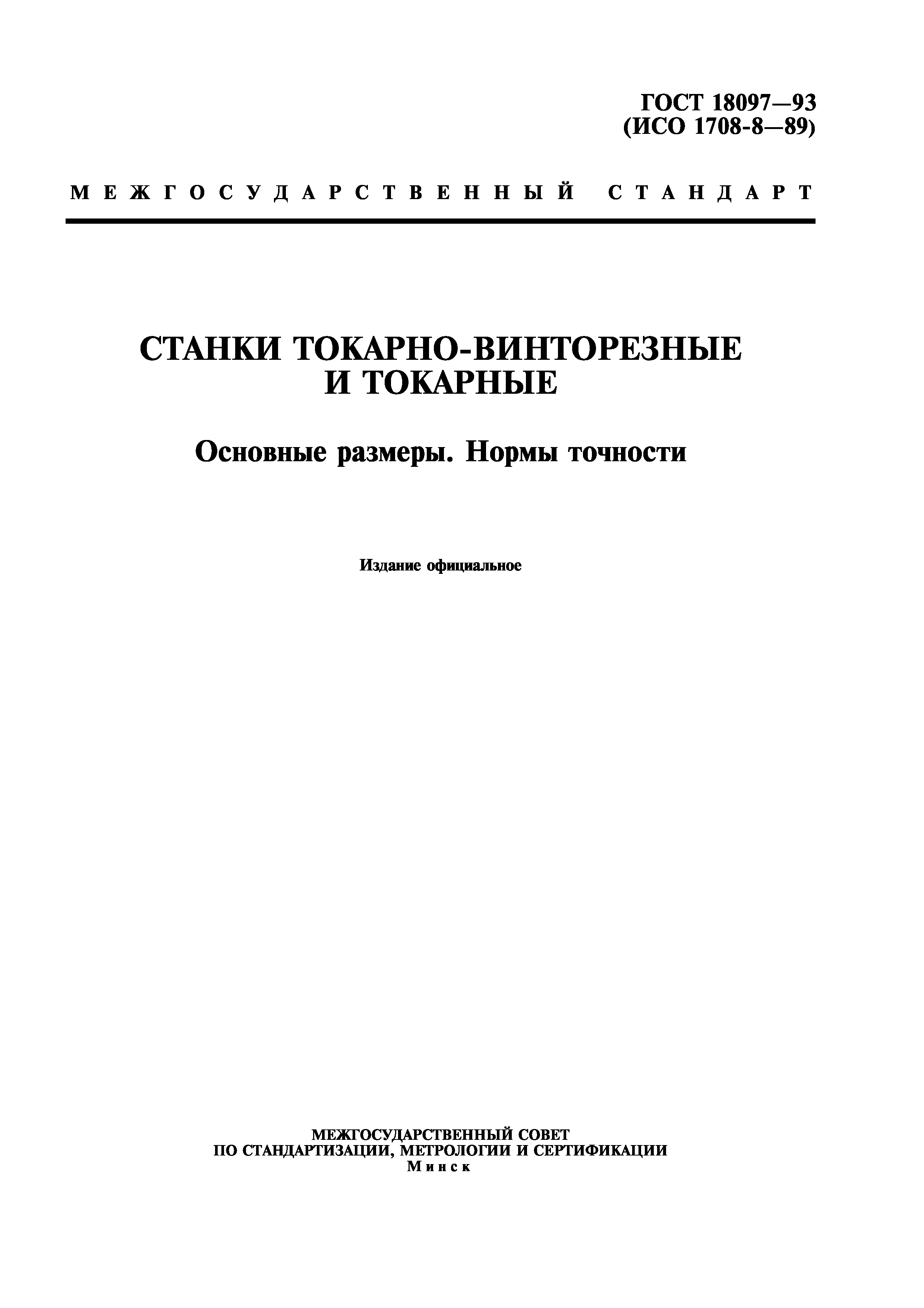 ГОСТ 18097-93