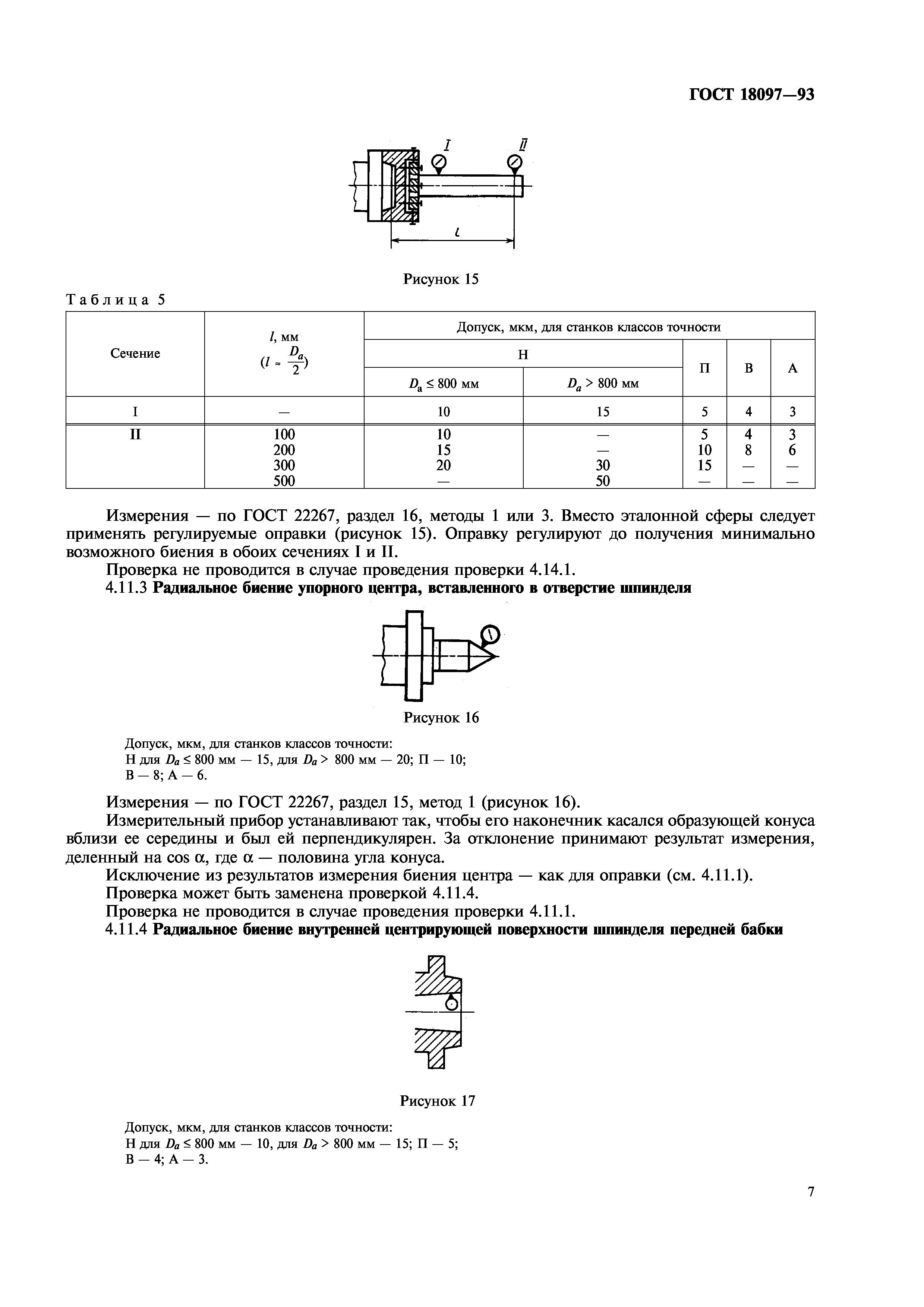 ГОСТ 18097-93