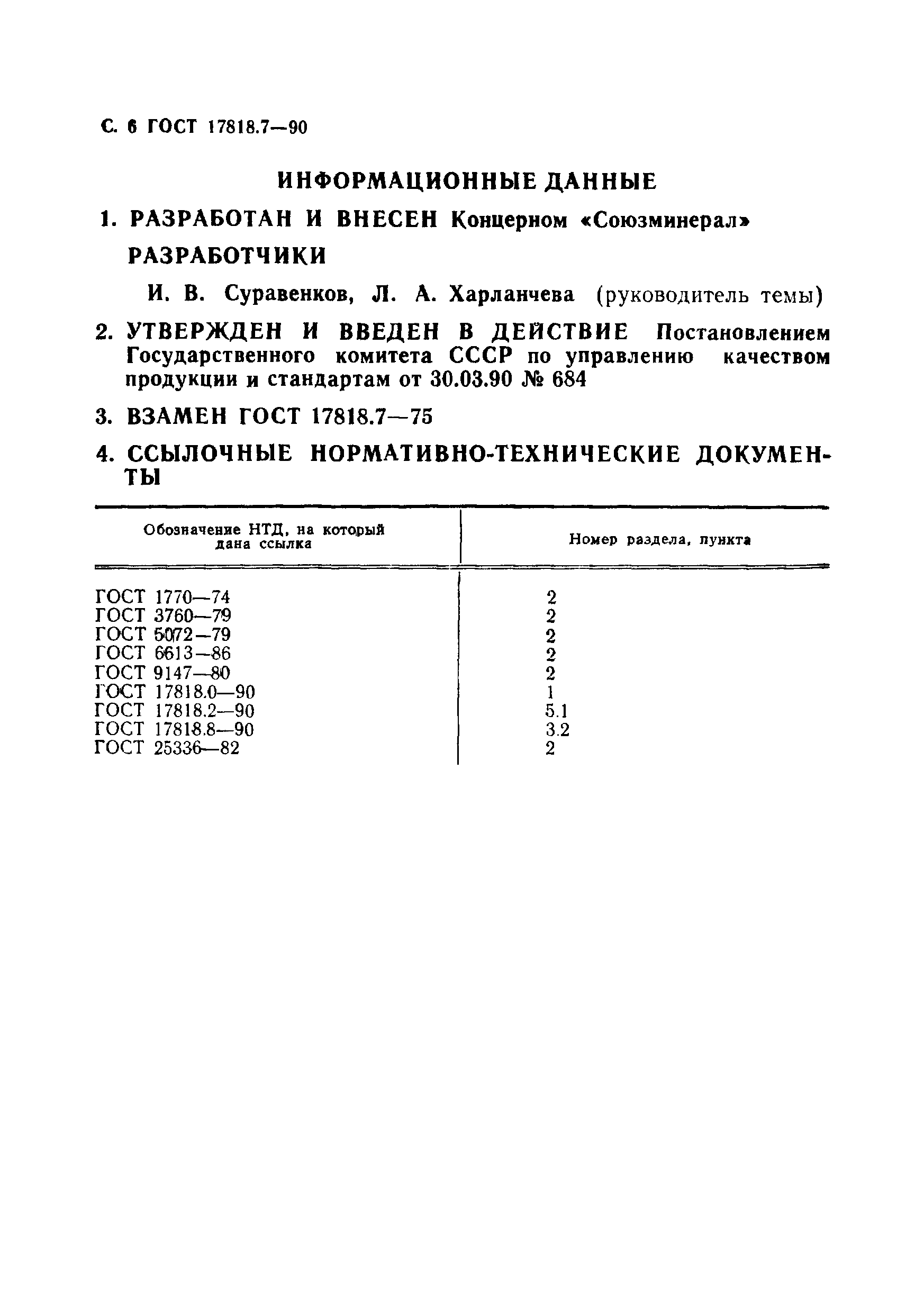 ГОСТ 17818.7-90