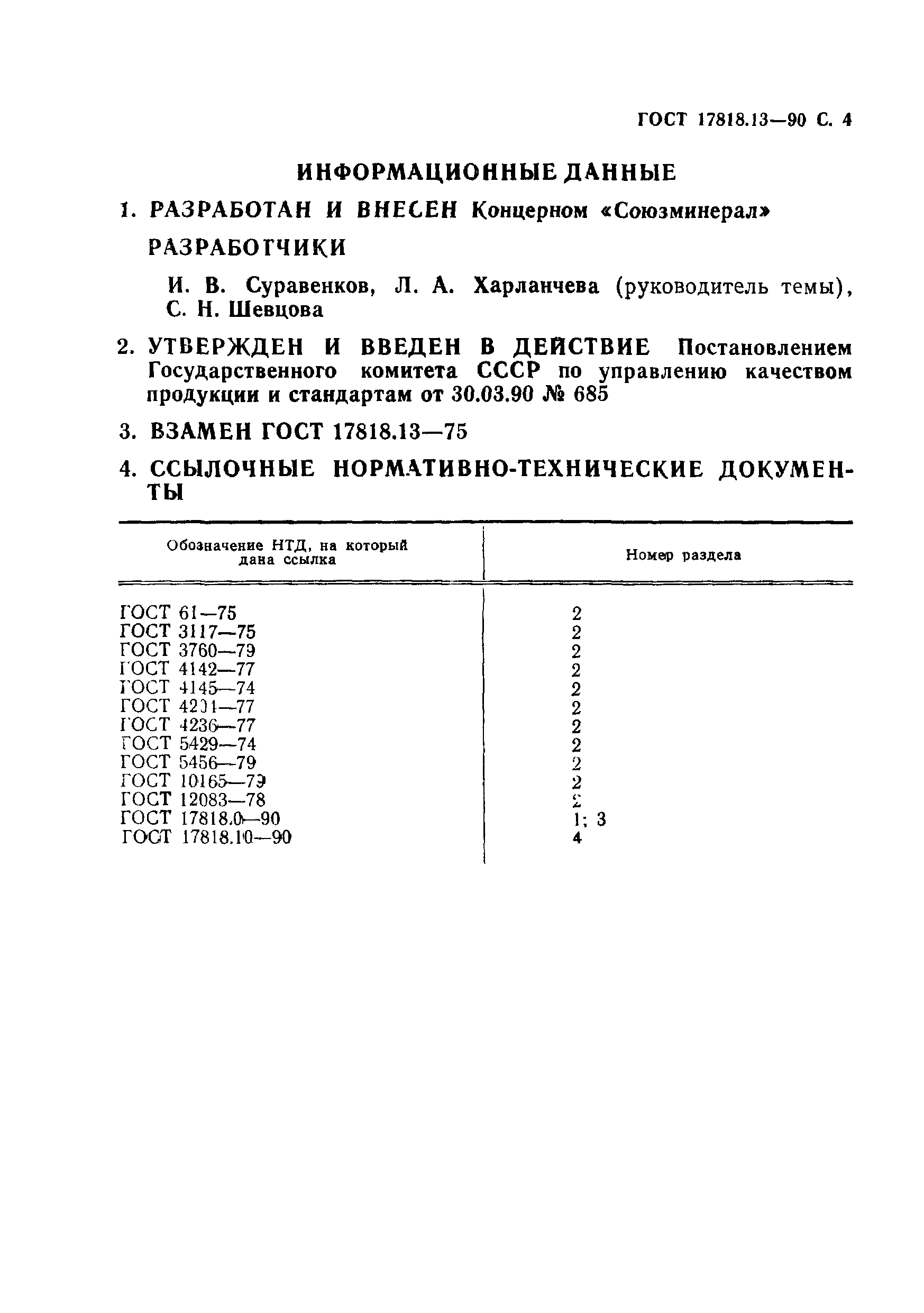 ГОСТ 17818.13-90