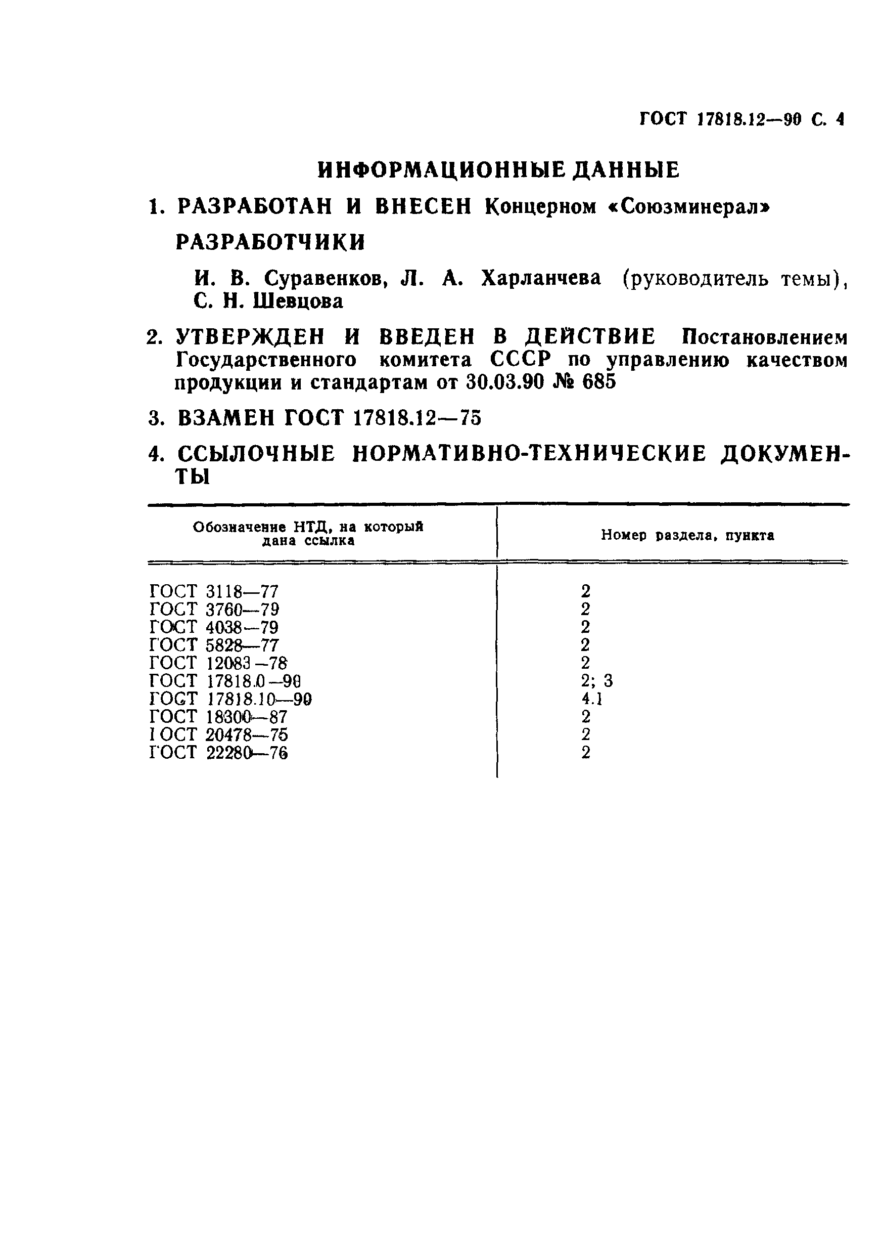 ГОСТ 17818.12-90