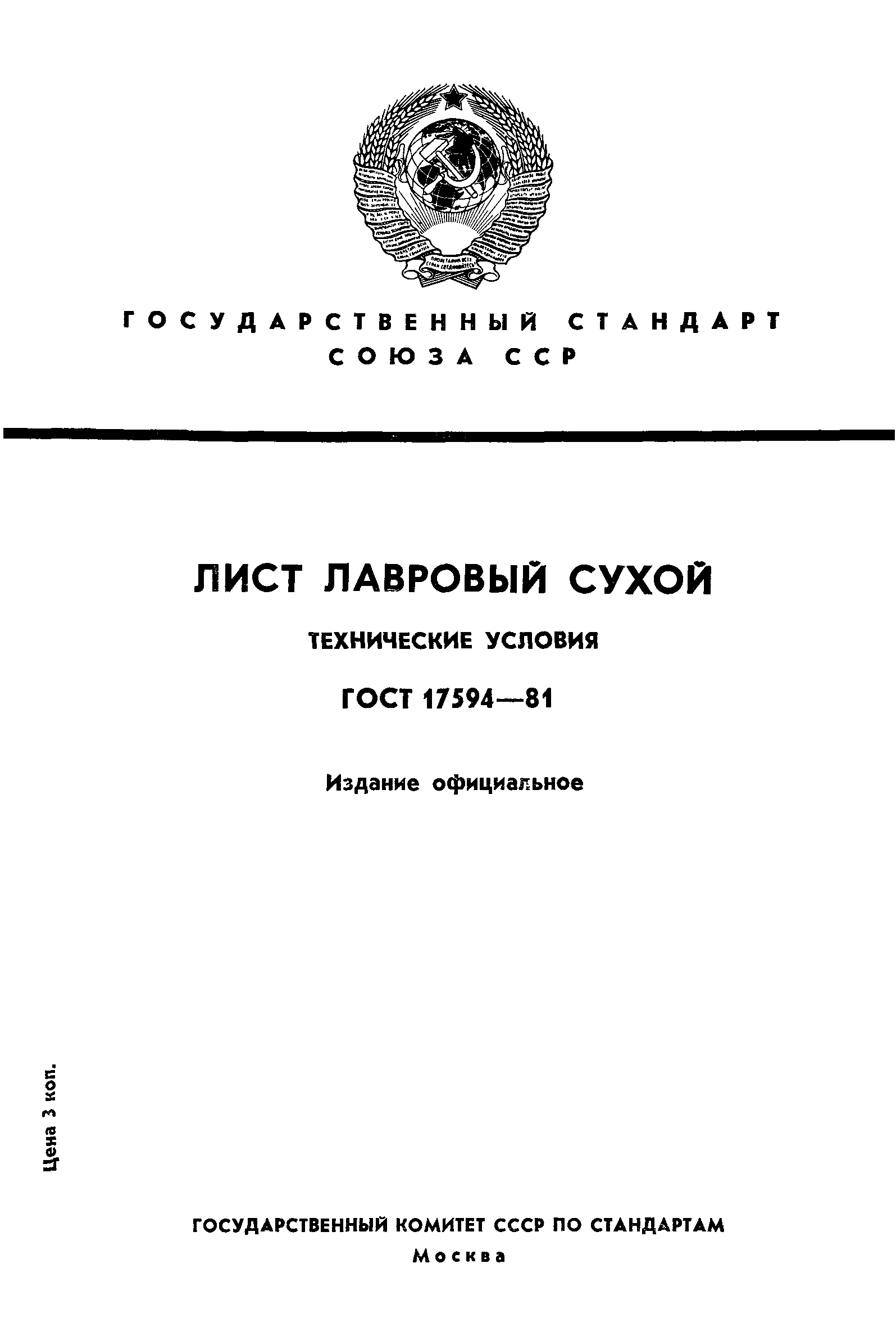 ГОСТ 17594-81