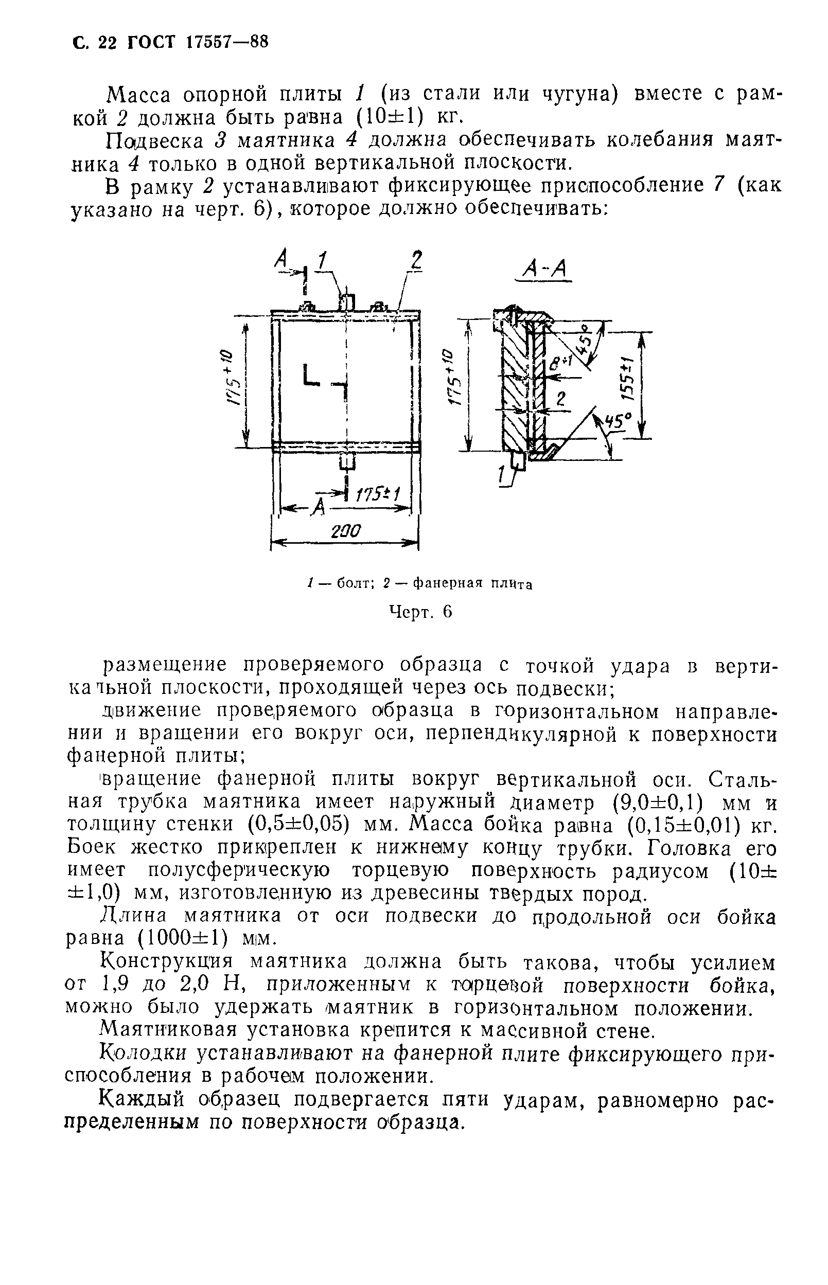 ГОСТ 17557-88