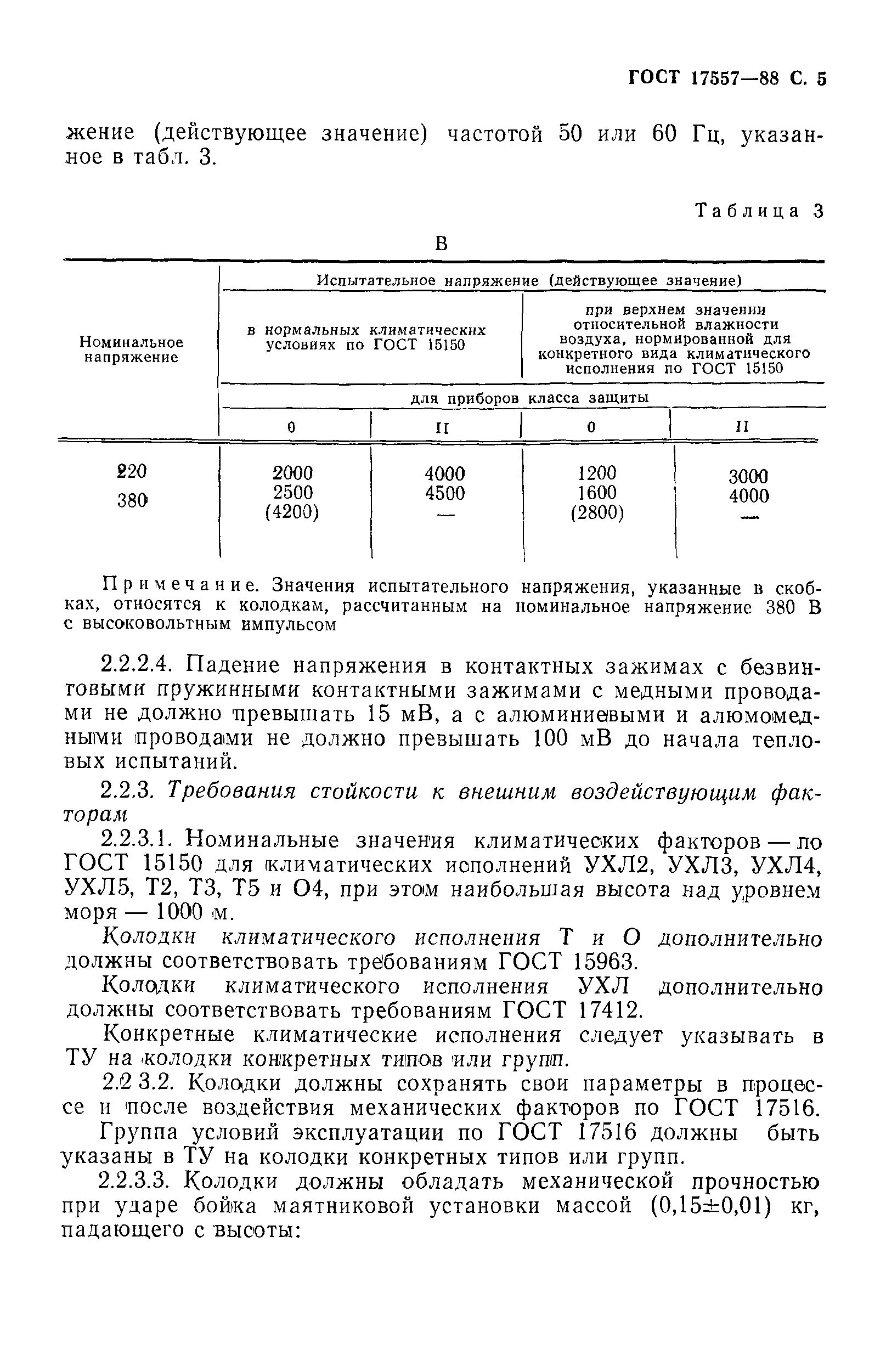 ГОСТ 17557-88