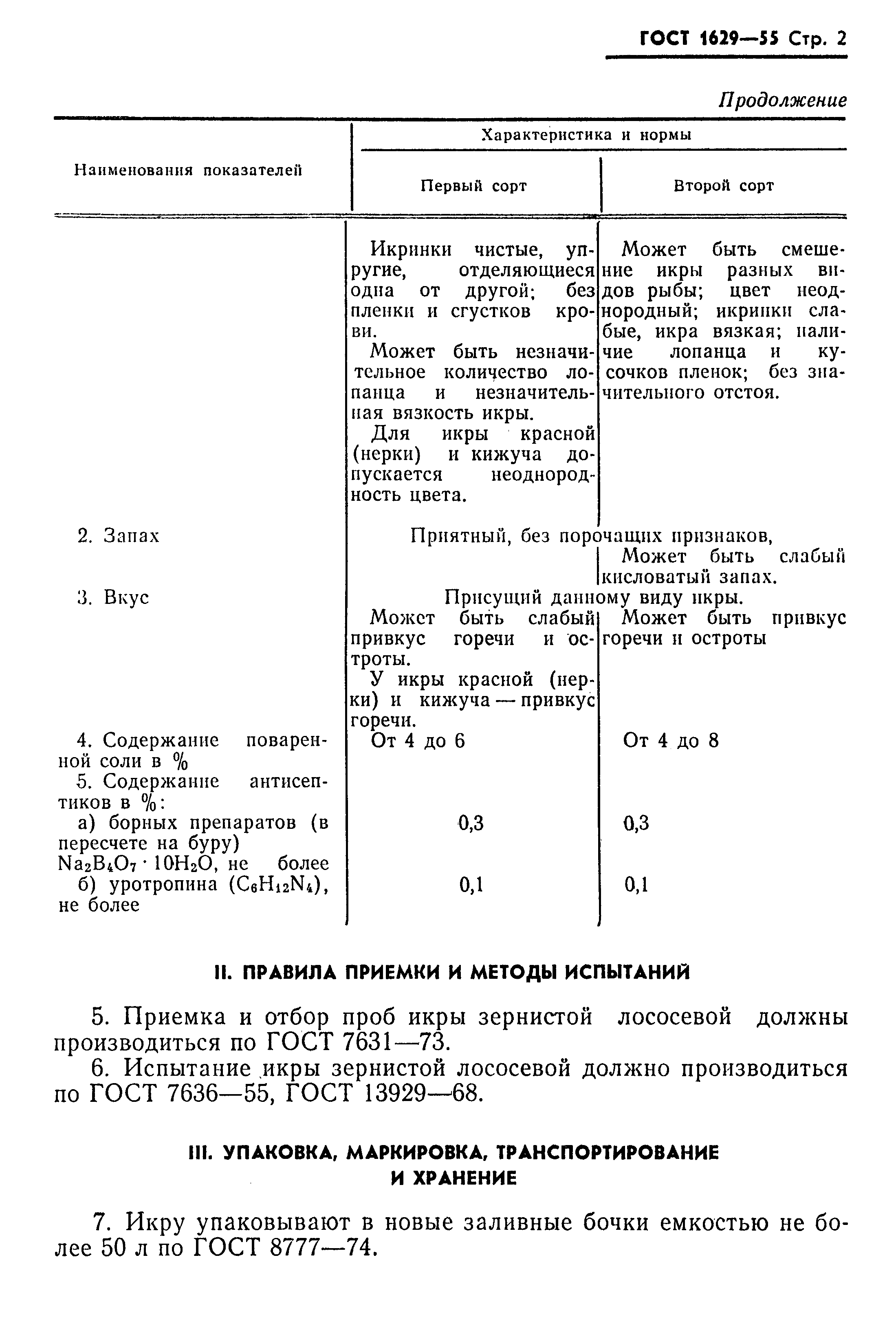 ГОСТ 1629-55