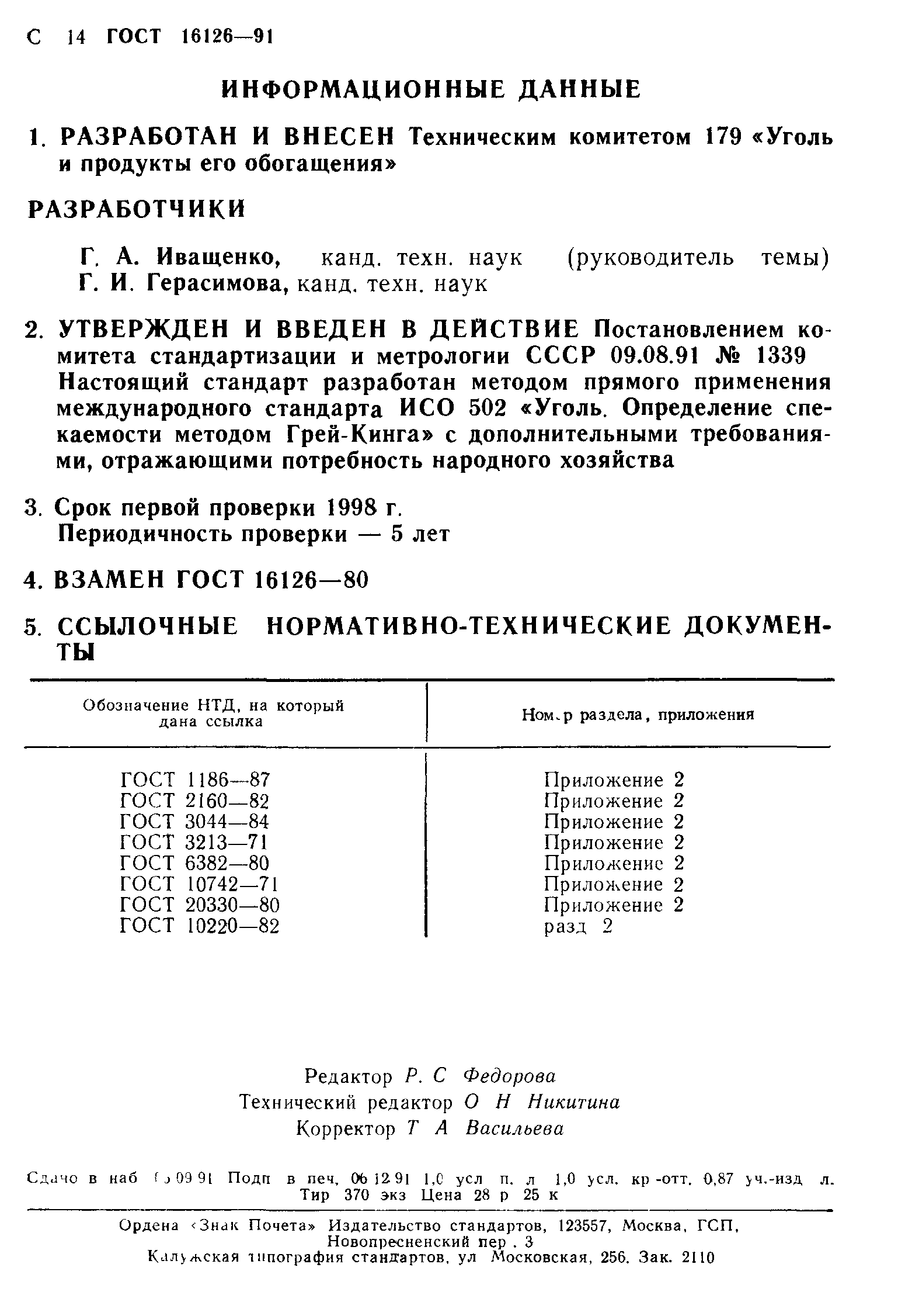 ГОСТ 16126-91