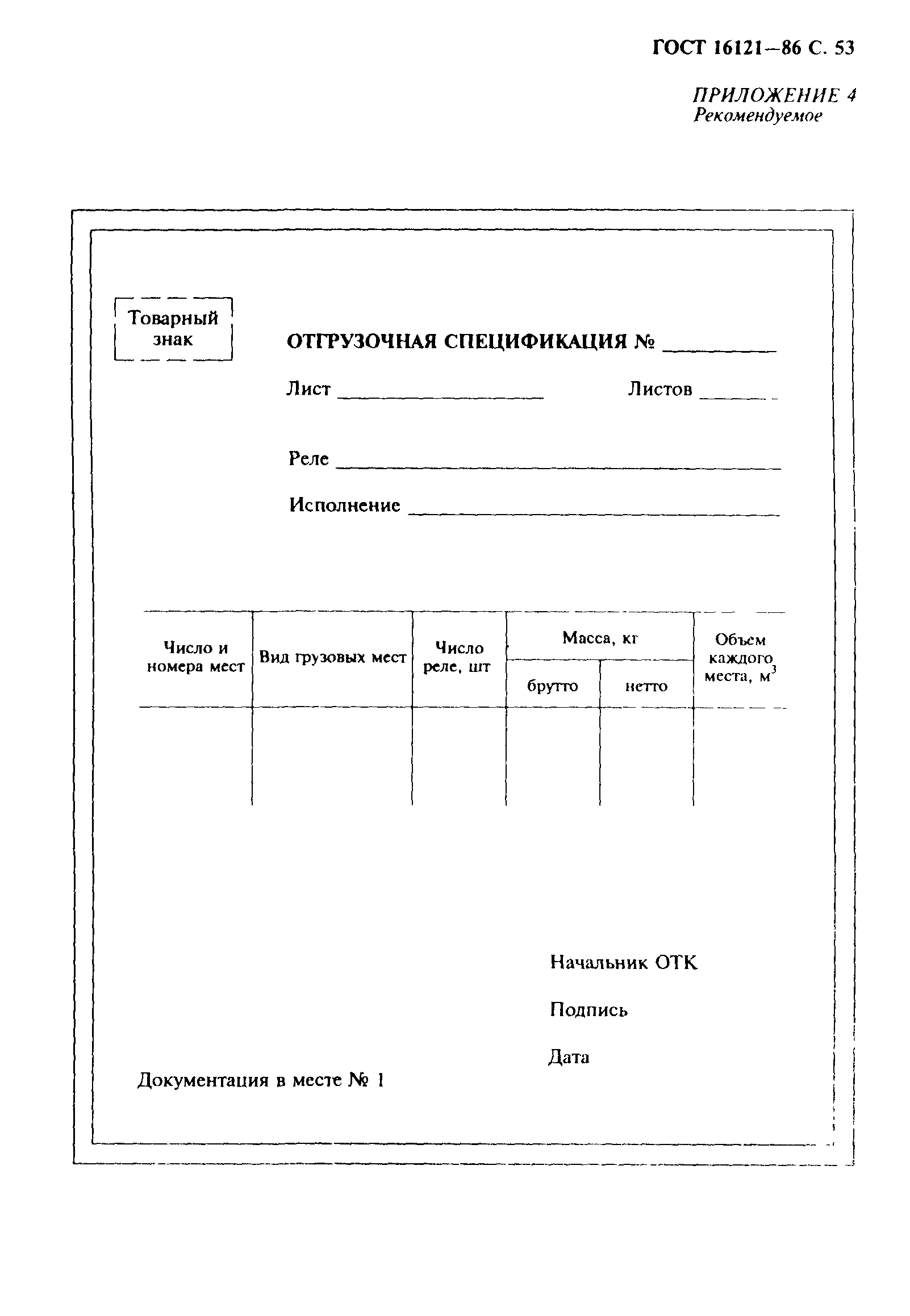 ГОСТ 16121-86