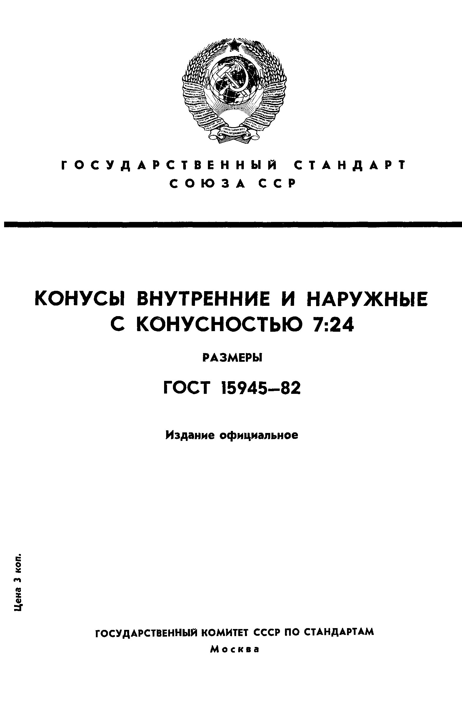 ГОСТ 15945-82