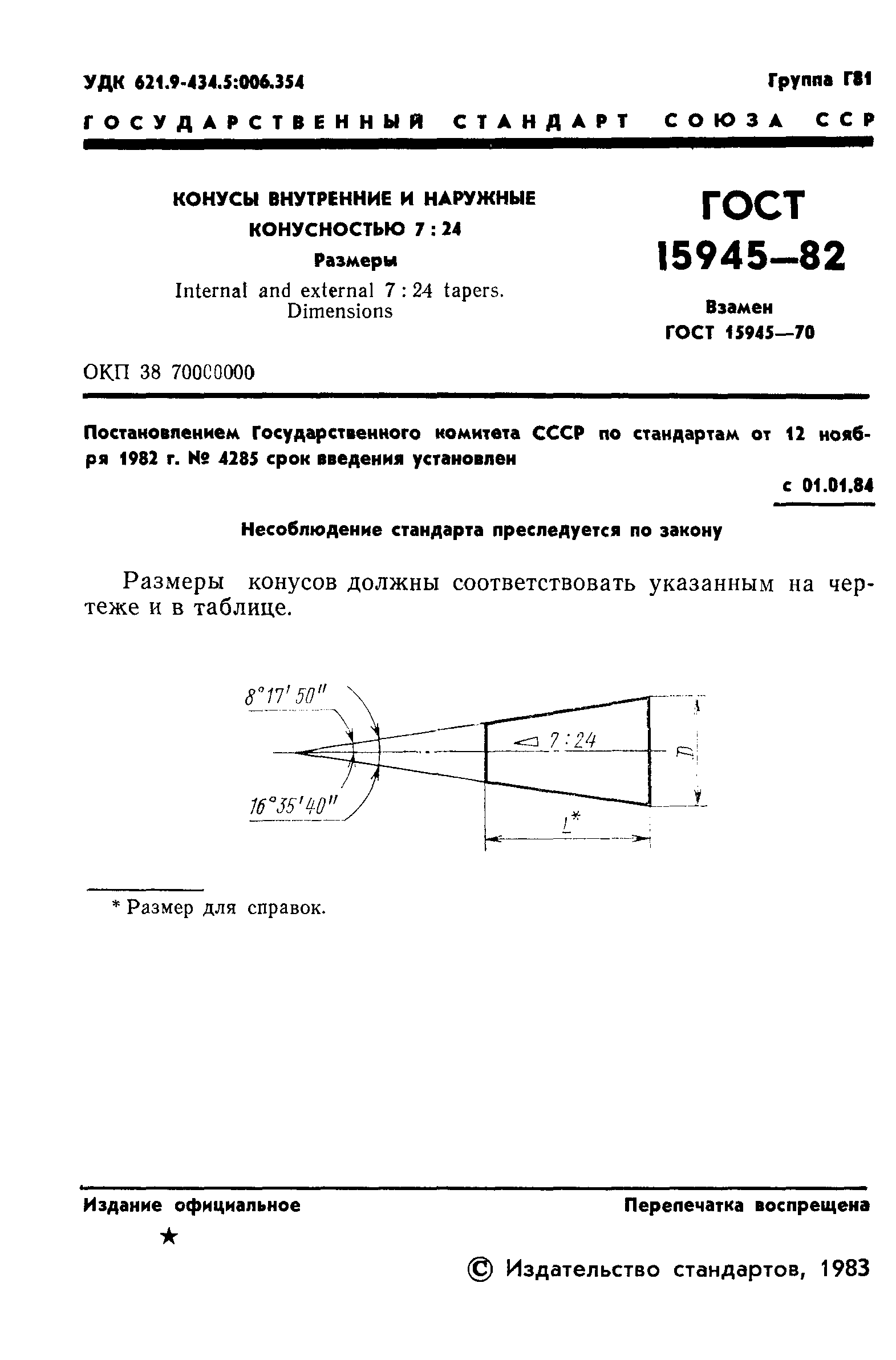 ГОСТ 15945-82