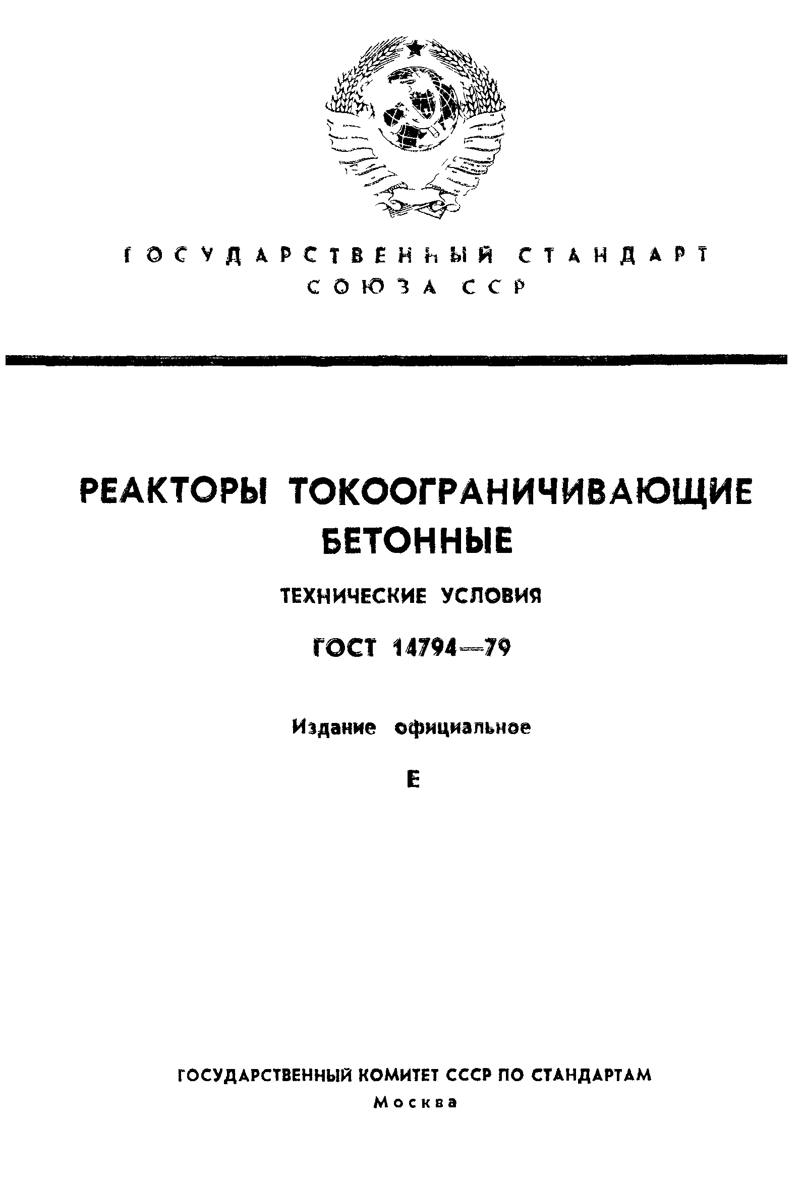 ГОСТ 14794-79