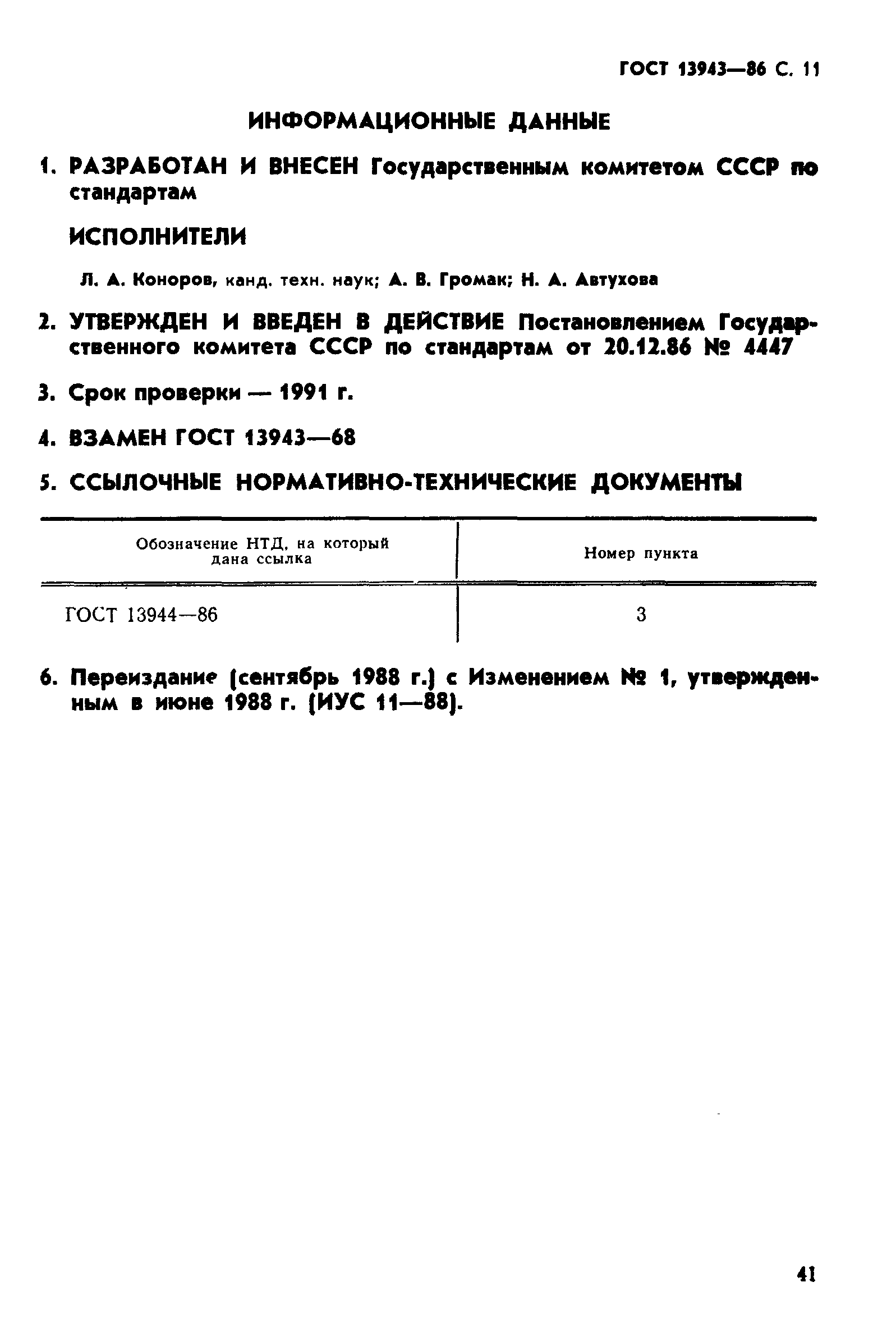 ГОСТ 13943-86