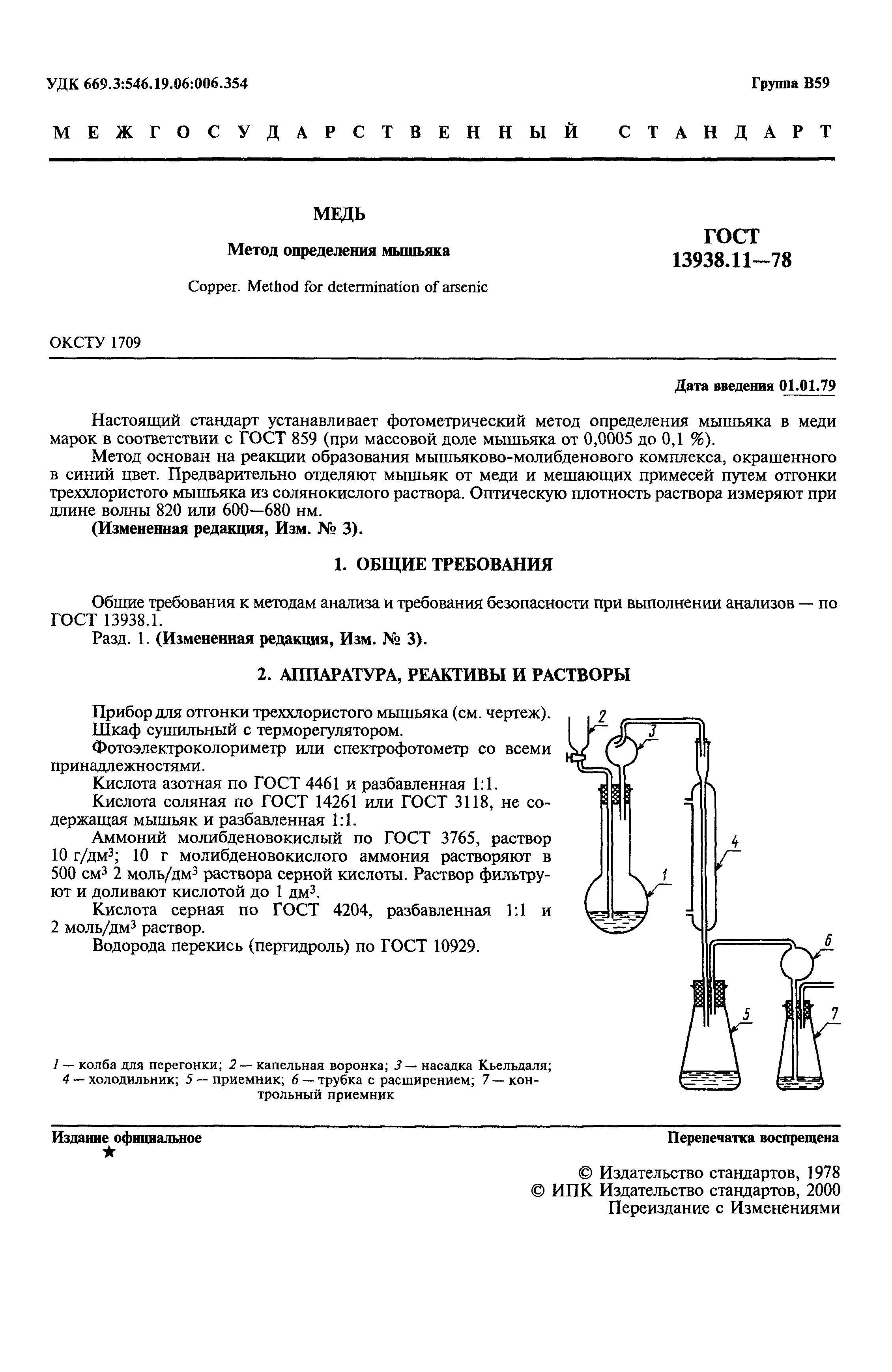 ГОСТ 13938.11-78