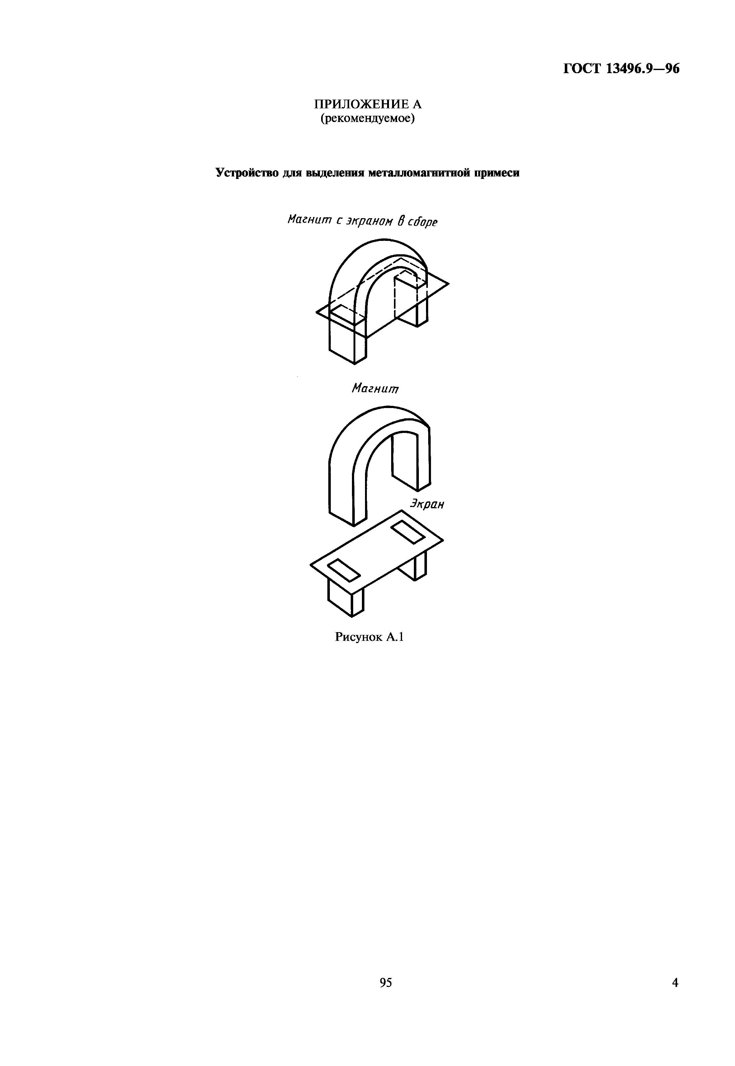 ГОСТ 13496.9-96