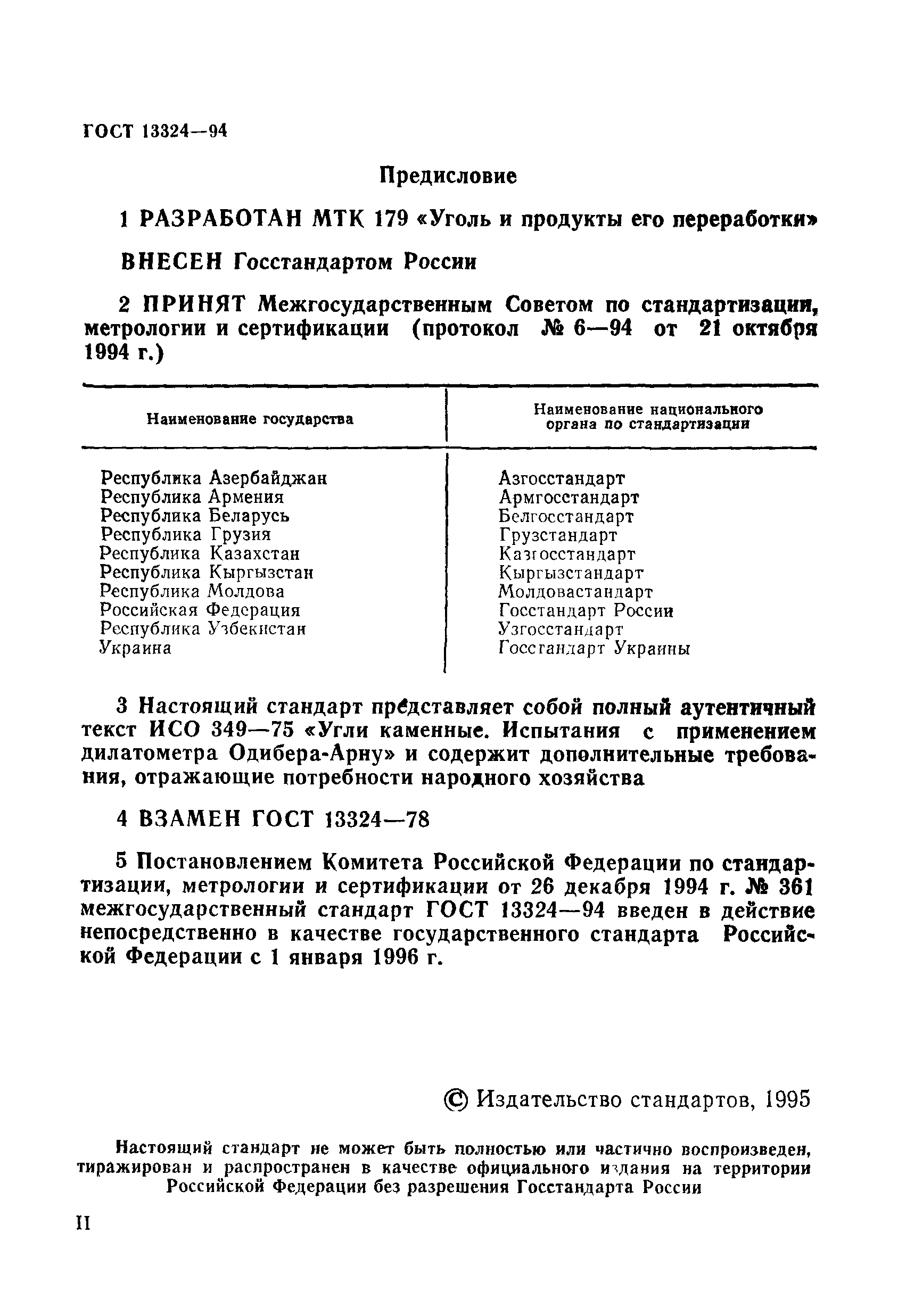 ГОСТ 13324-94