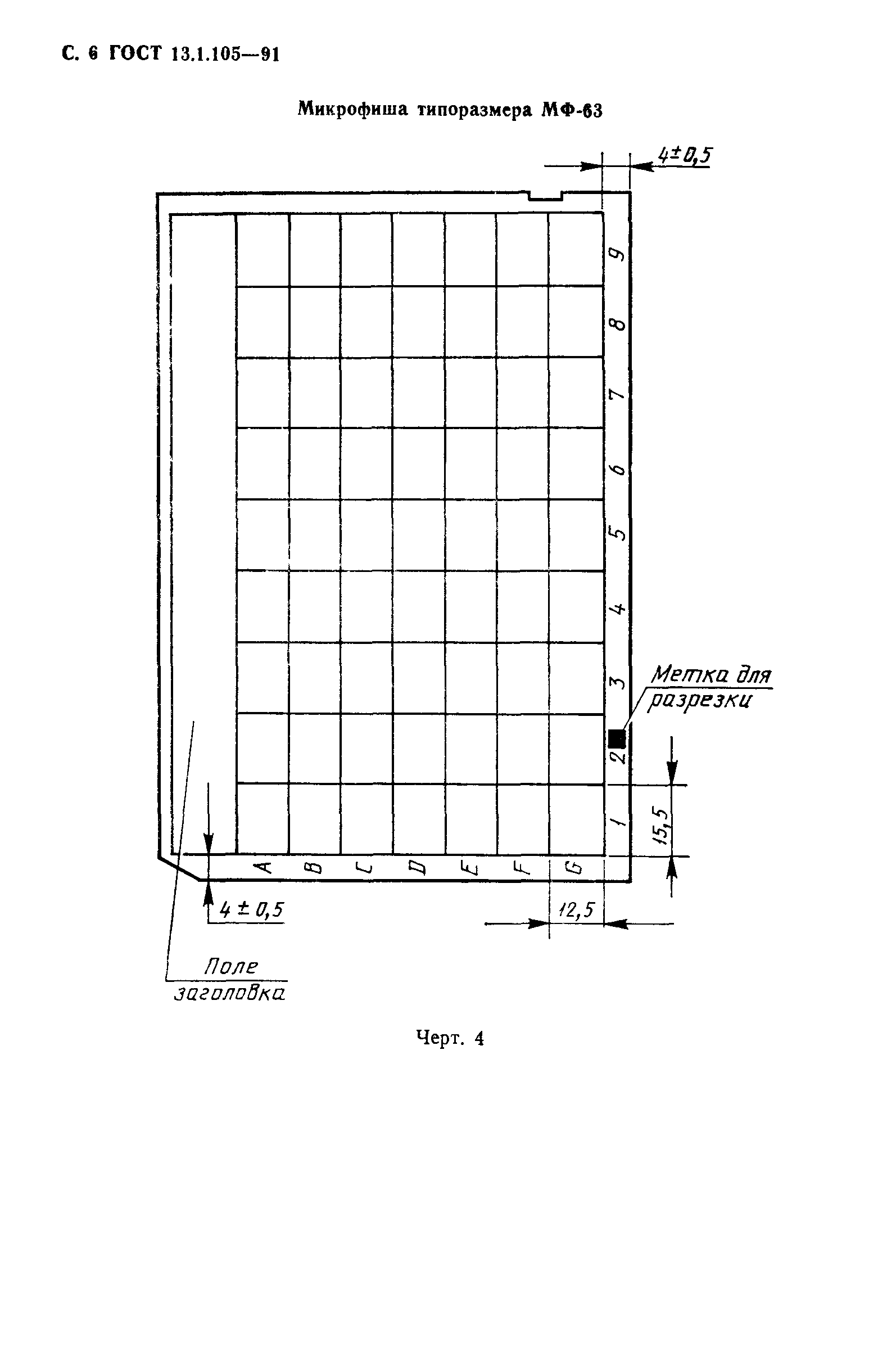 ГОСТ 13.1.105-91